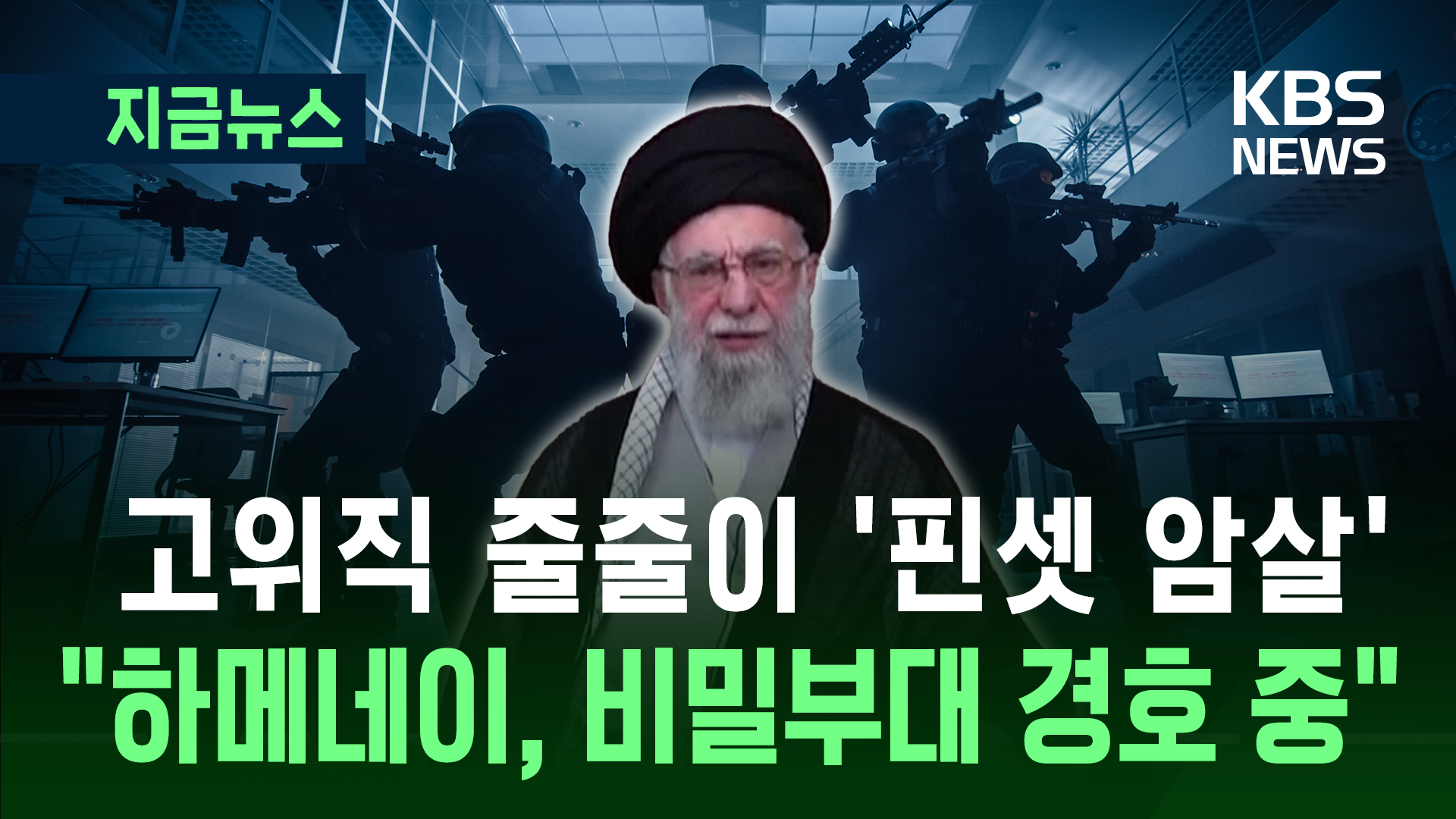 ‘암살 위협’ 이란 하메네이…“비밀부대가 경호 중” [지금뉴스]