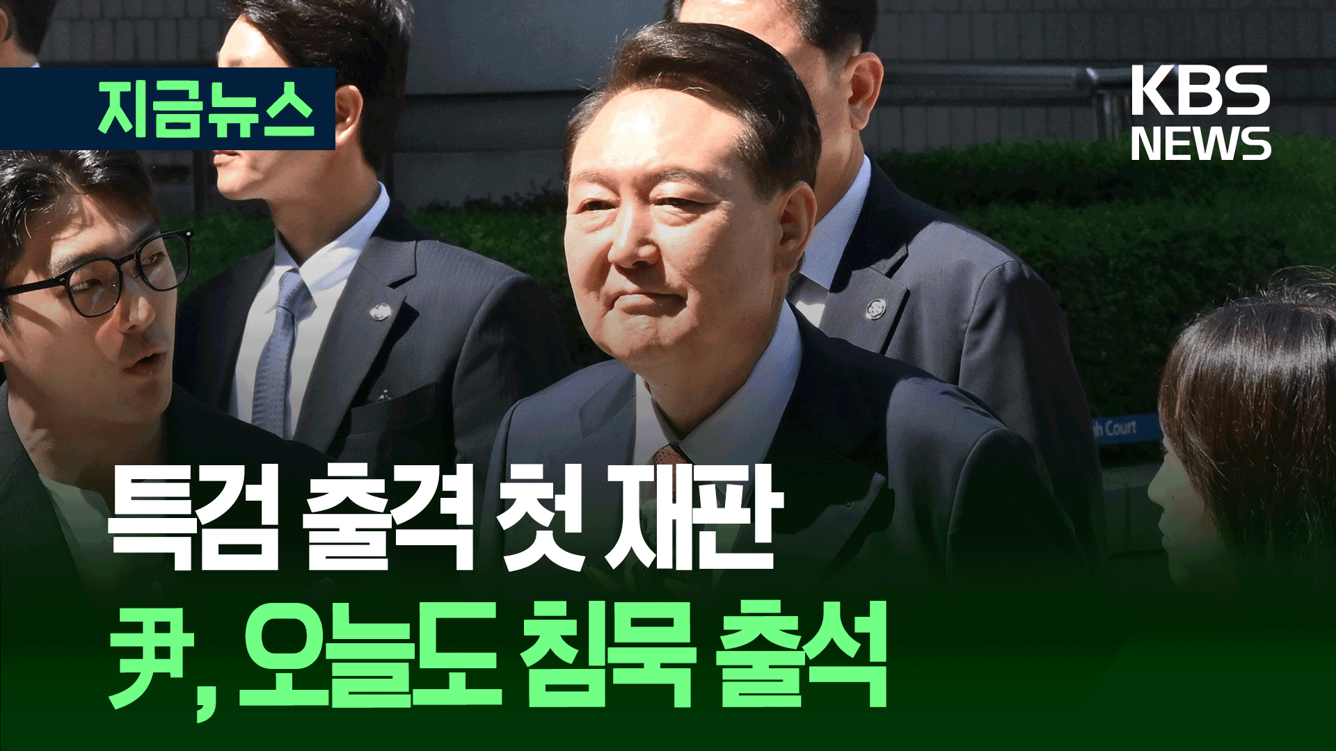 내란 특검팀, 尹 재판 직접 챙긴 날…오늘도 지지자들 보며 법정으로 [지금뉴스]