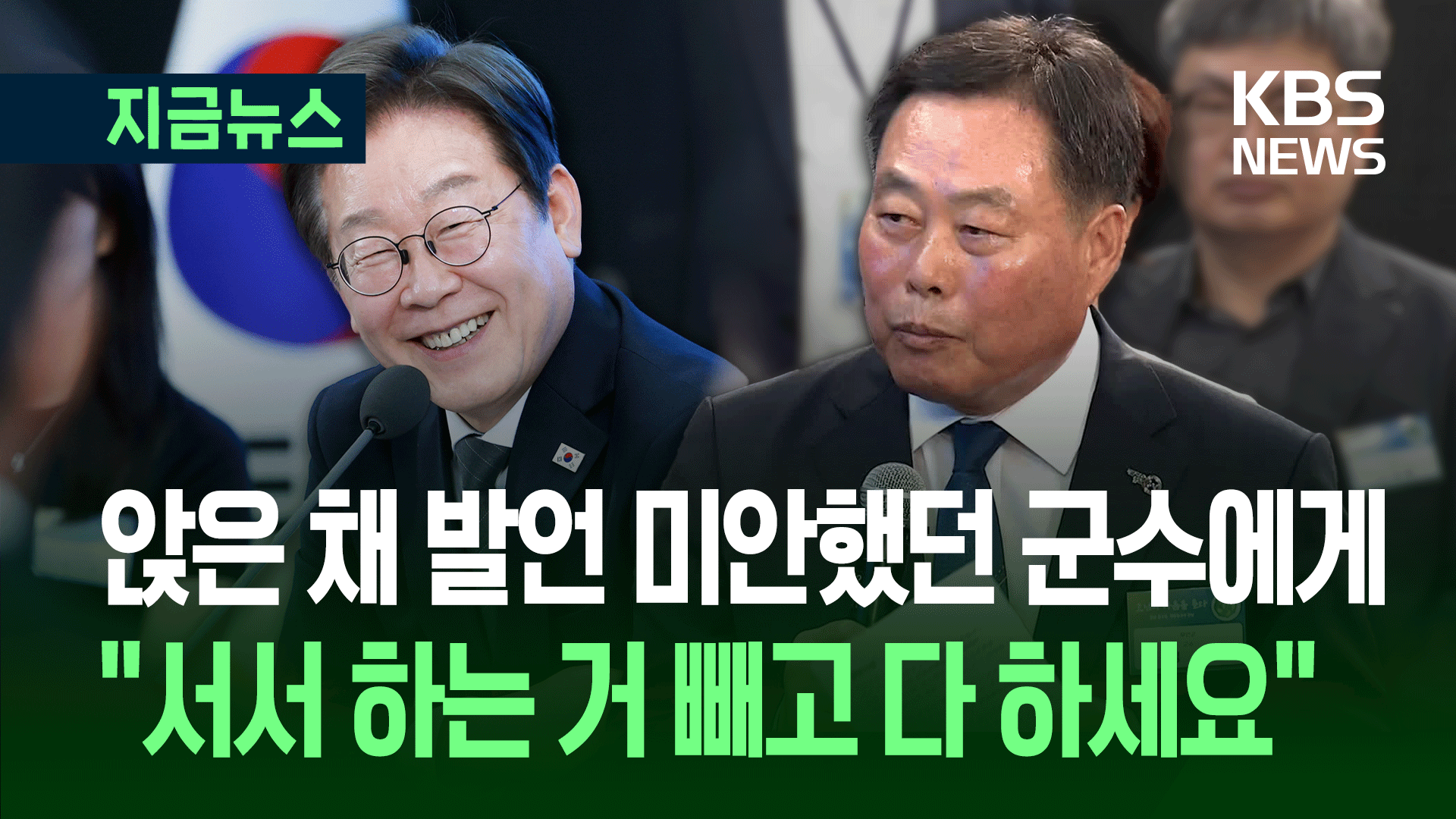 “앉아서 해도 되는 건지” 무안군수에, 이 대통령 ‘이 말’ 하자 웃음바다 [지금뉴스]
