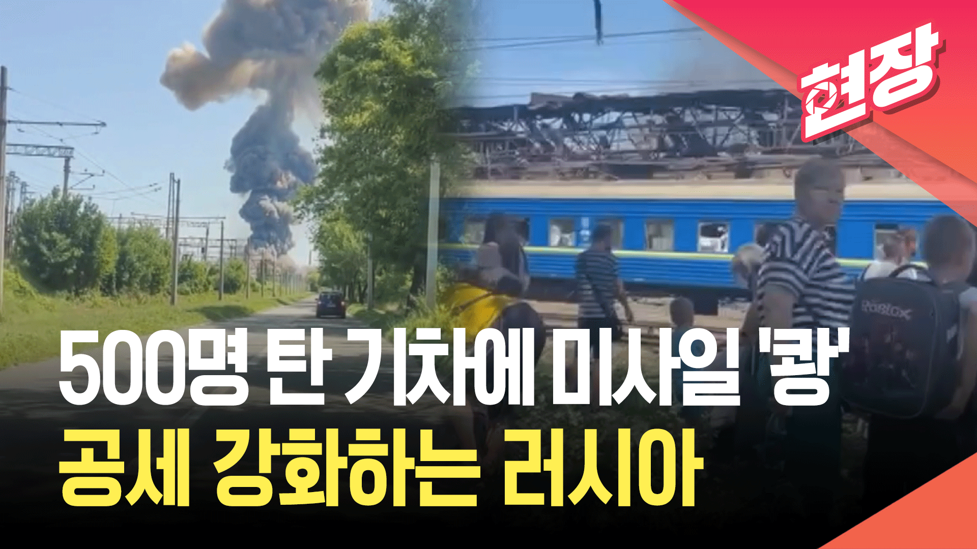 500명 탄 우크라 기차에 미사일이…러시아 공습으로 19명 사망 [현장영상] 
