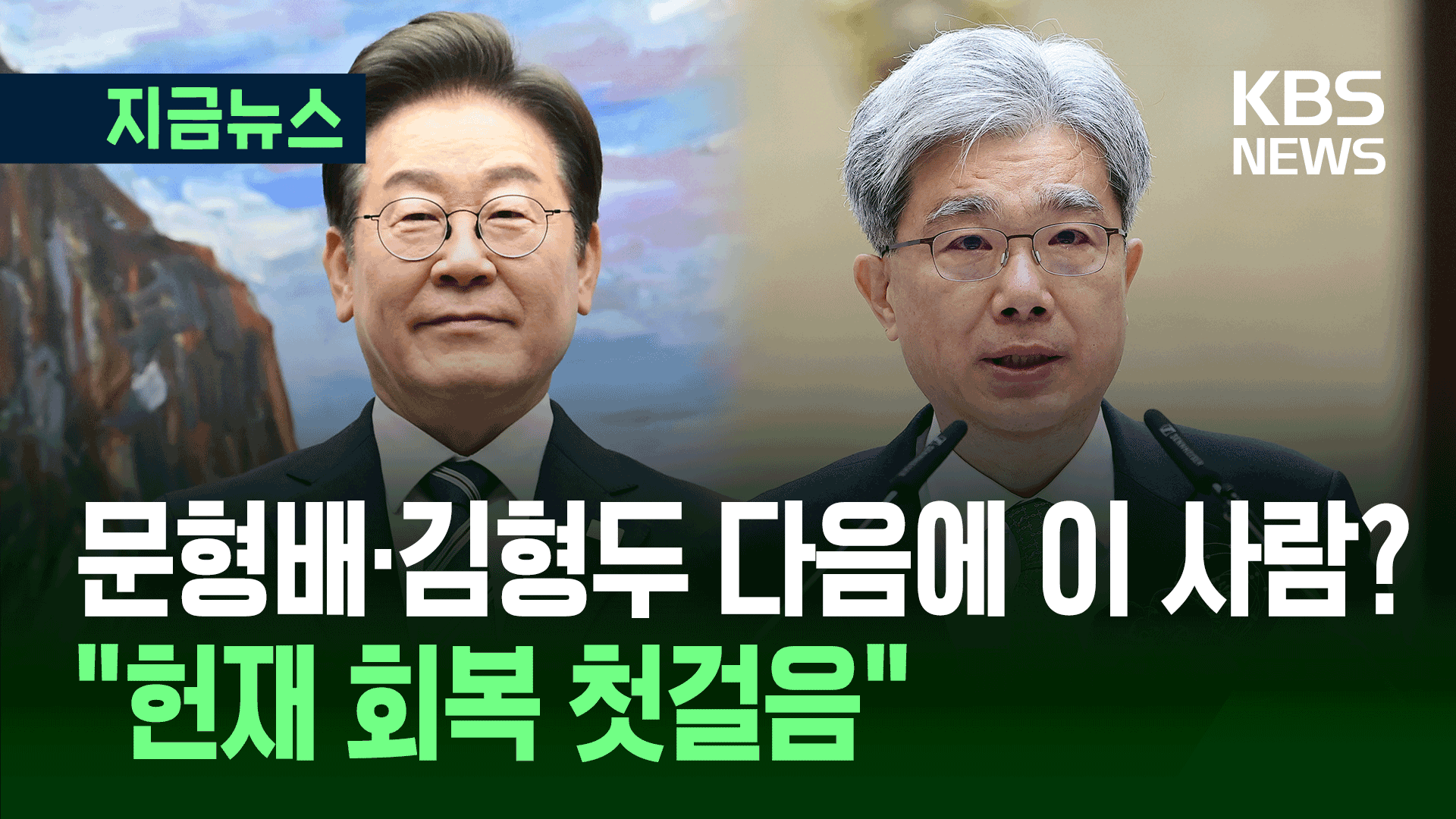 이재명 대통령, 헌재소장 후보에 김상환 전 대법관 지명한 이유