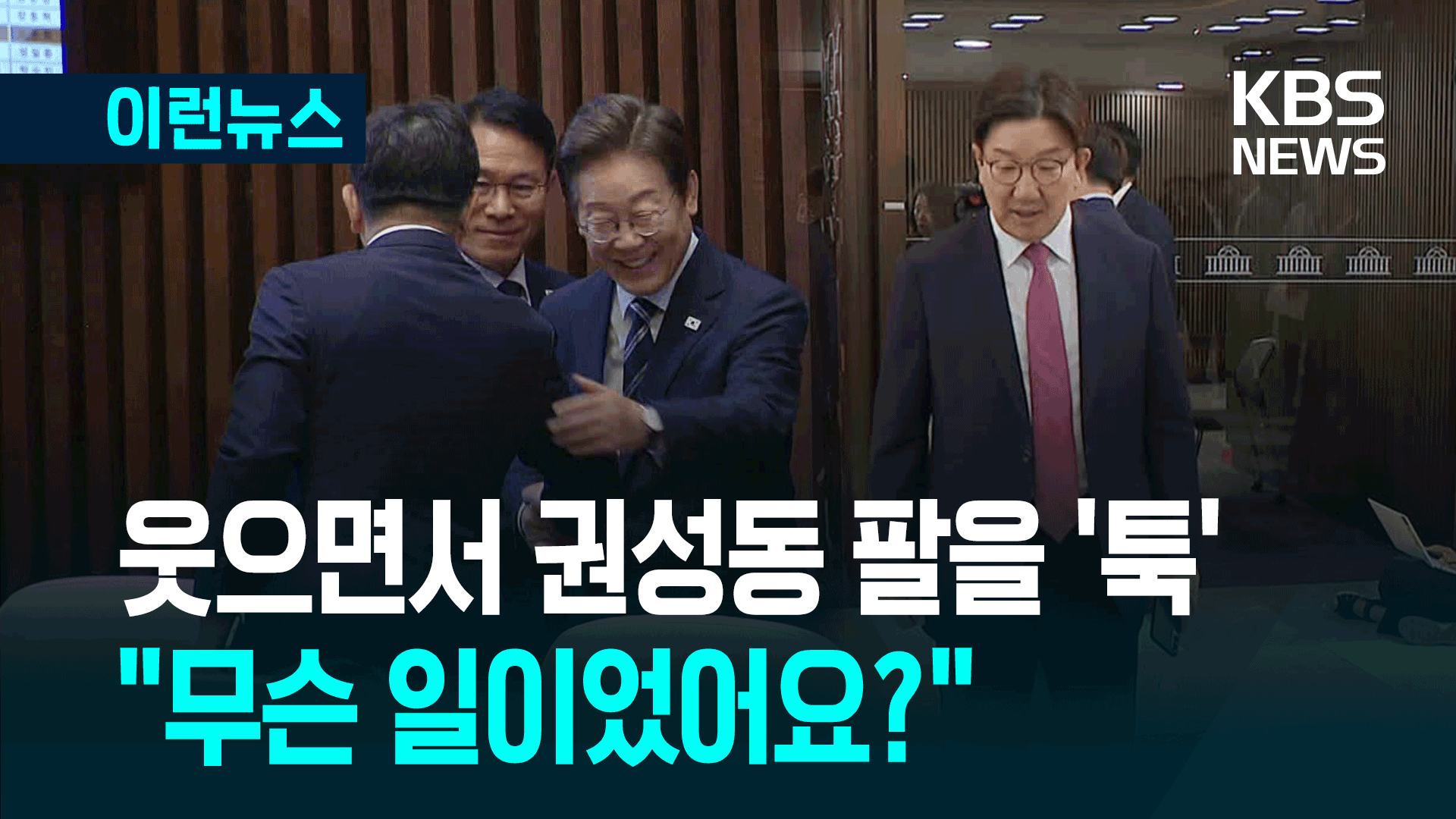 이재명 대통령, 웃으며 권성동 의원 팔을 ‘툭’…“무슨 일이었어요?” [이런뉴스]
