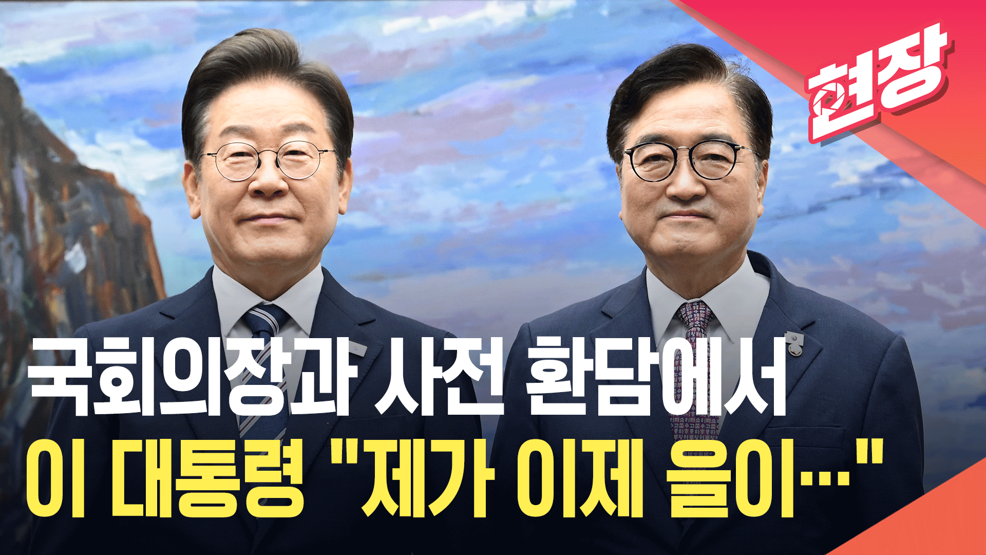 [현장영상] 이재명 대통령, 국회의장과 사전 환담 “각별히 잘 부탁드립니다”