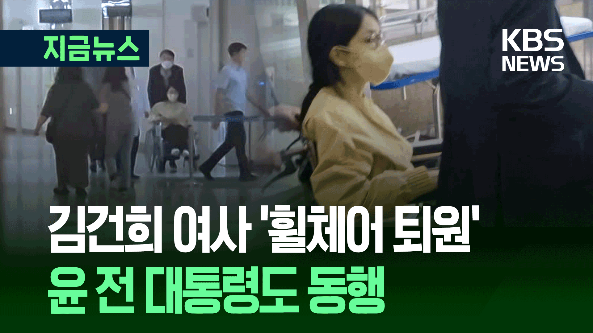 노란 옷에 마스크, 김건희 여사 ‘휠체어 퇴원’