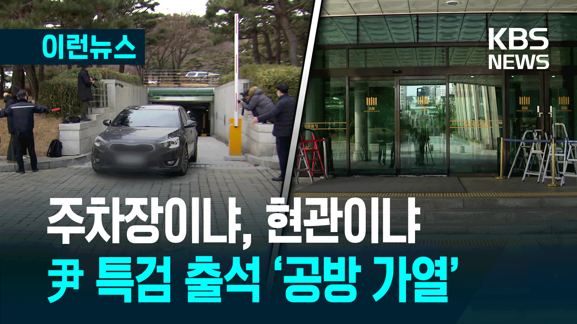 윤 특검 출석날 ‘사상 초유’ 주차장 대치 벌어지나?