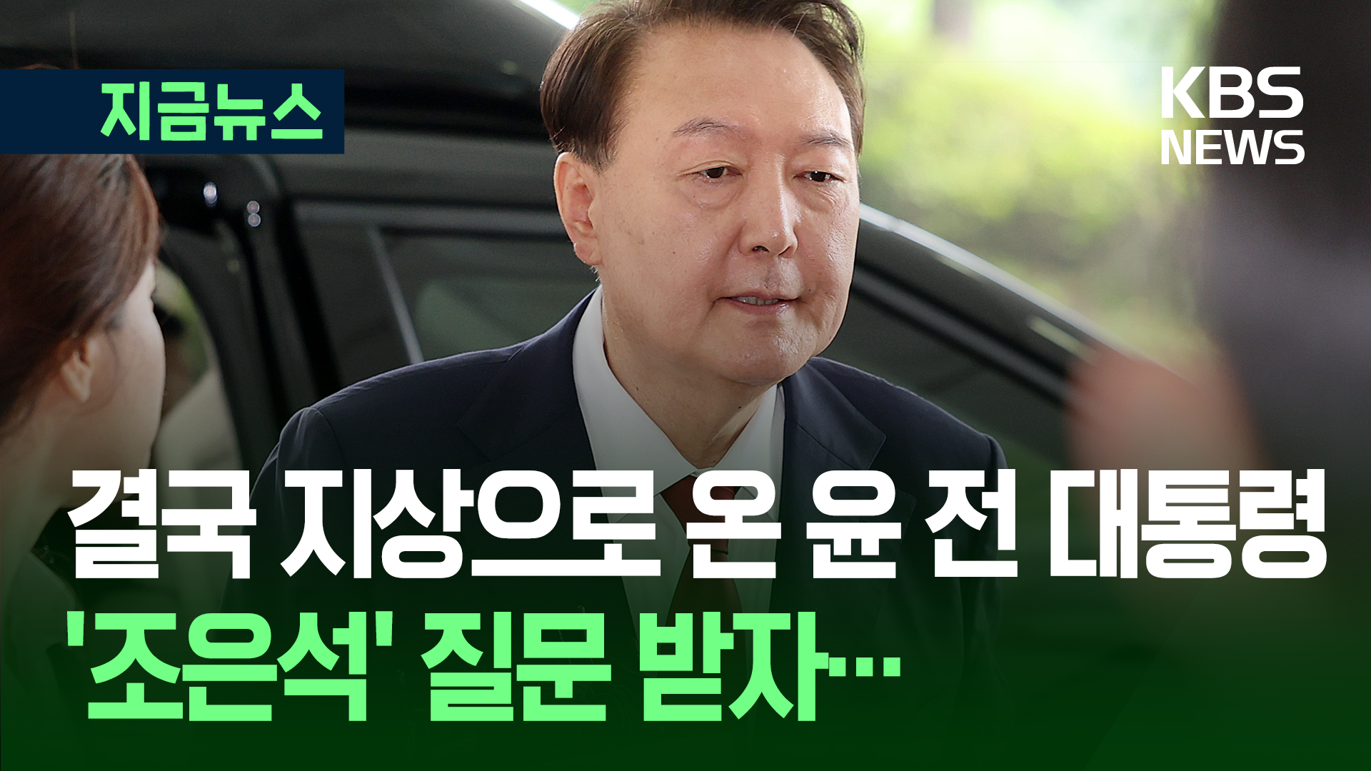 내란 특검, 윤 전 대통령 대면조사 시작…‘체포 저지’부터 조사할 듯 [지금뉴스]