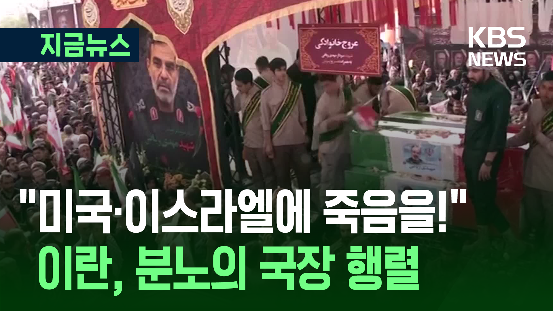 군장성·핵과학자 ‘피의 장례식’ 거행…수천명 조문객 [지금뉴스]