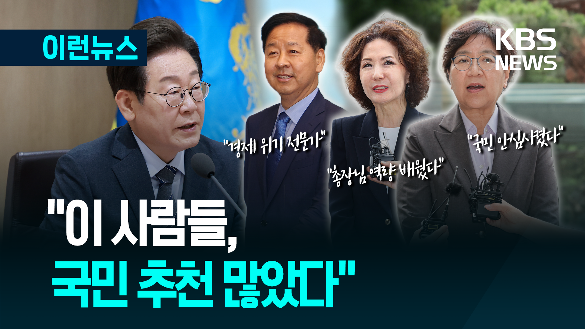 “이 사람들, 국민 추천 많았다”…강훈식 비서실장 브리핑 [이런뉴스]