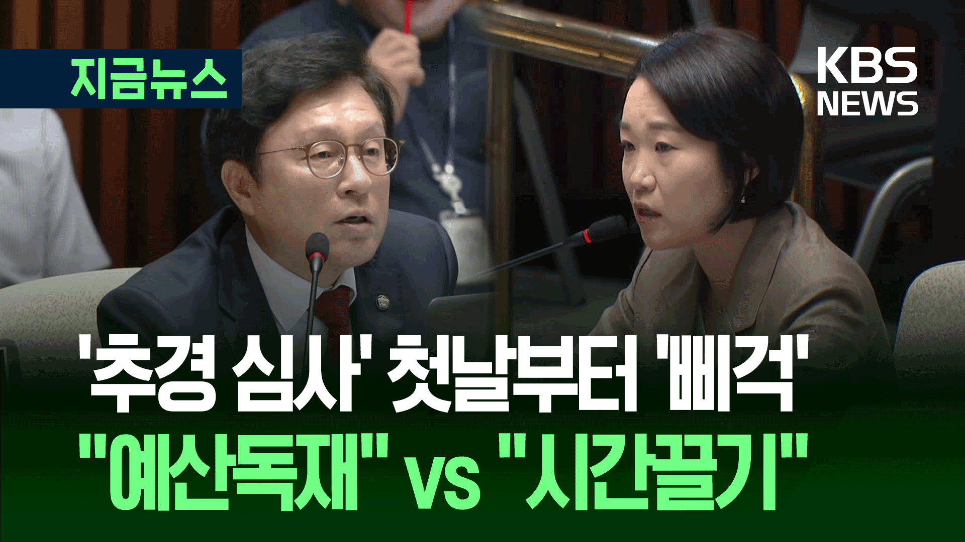 ‘추경 심사’ 예결위 첫날부터 ‘삐걱’…“예산독재” VS “시간끌기”