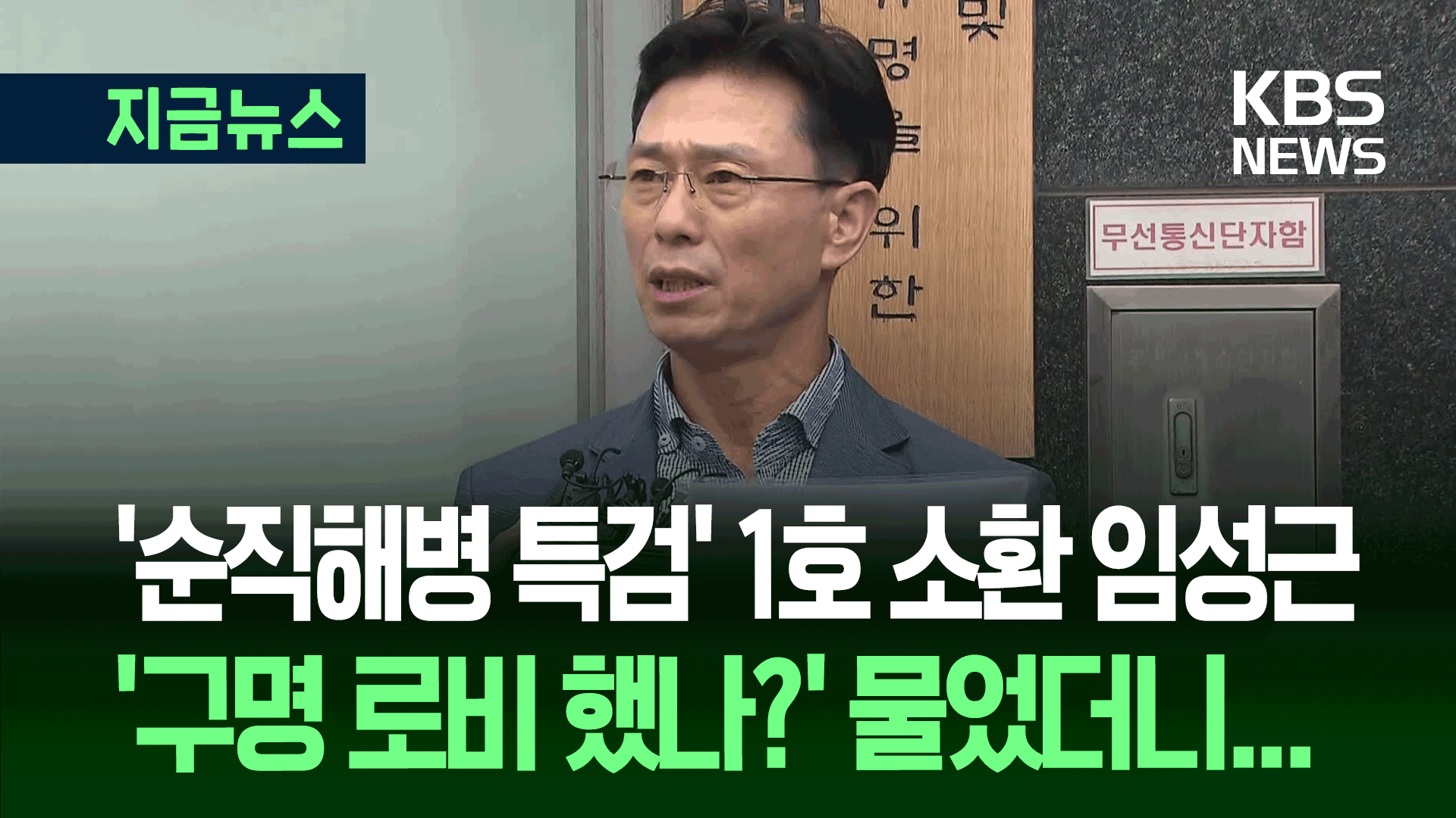 ‘순직해병 특검’ 1호 소환 임성근 “김건희 전혀 몰라” [지금뉴스]