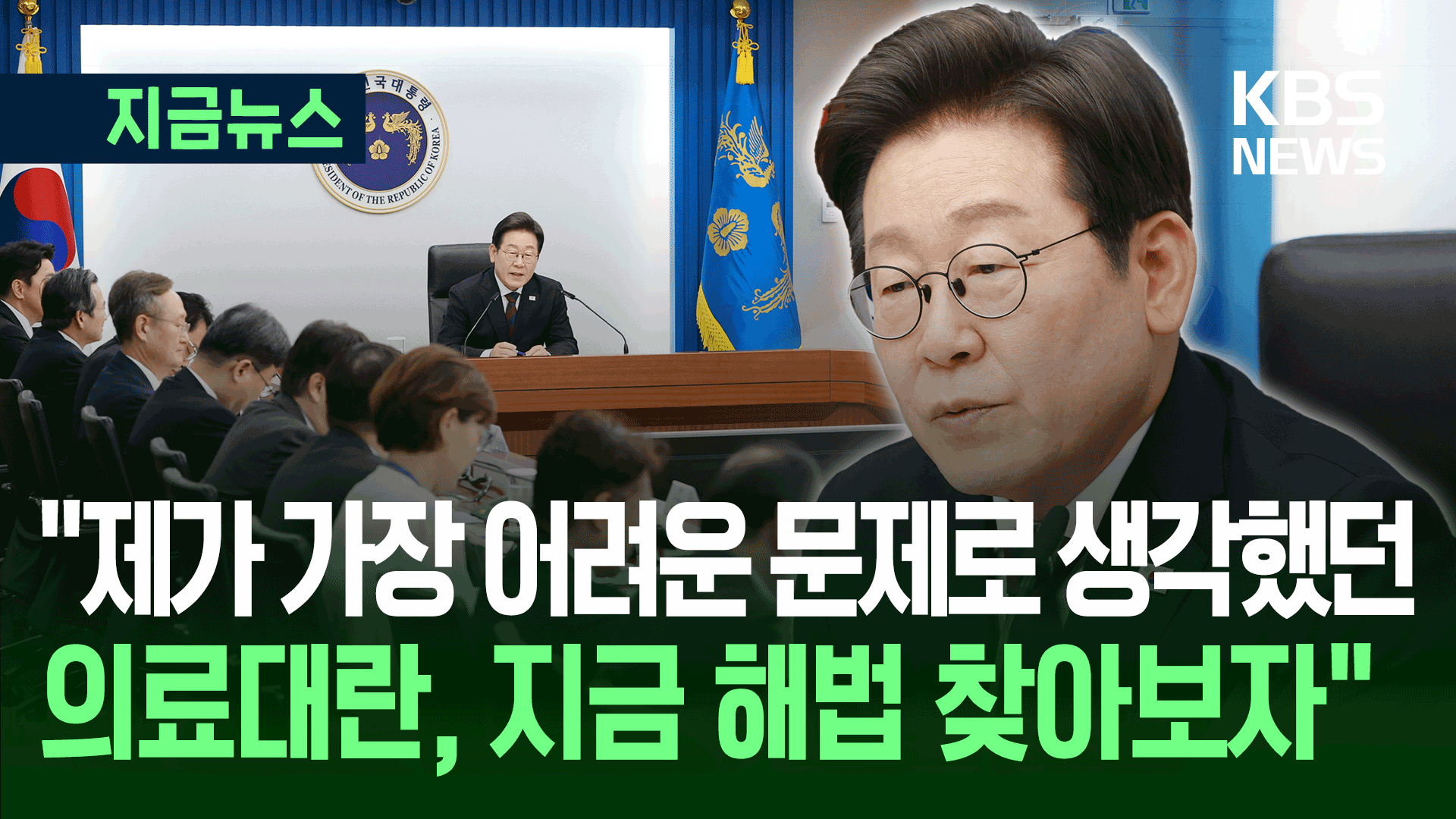 “편한 당신, 불편한 국민”…취임 30일, 두 번째 수보회의 [지금뉴스]