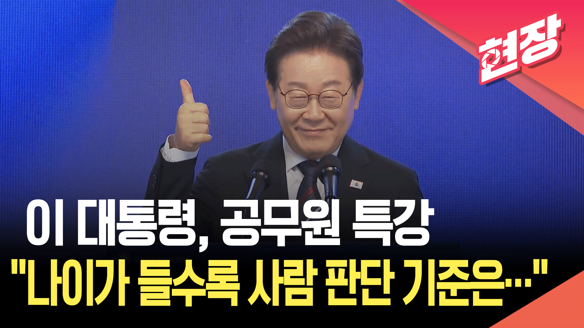 이재명 대통령 “공무원들이 스스로 합리적인 판단을 내릴 수 있게” [현장영상]