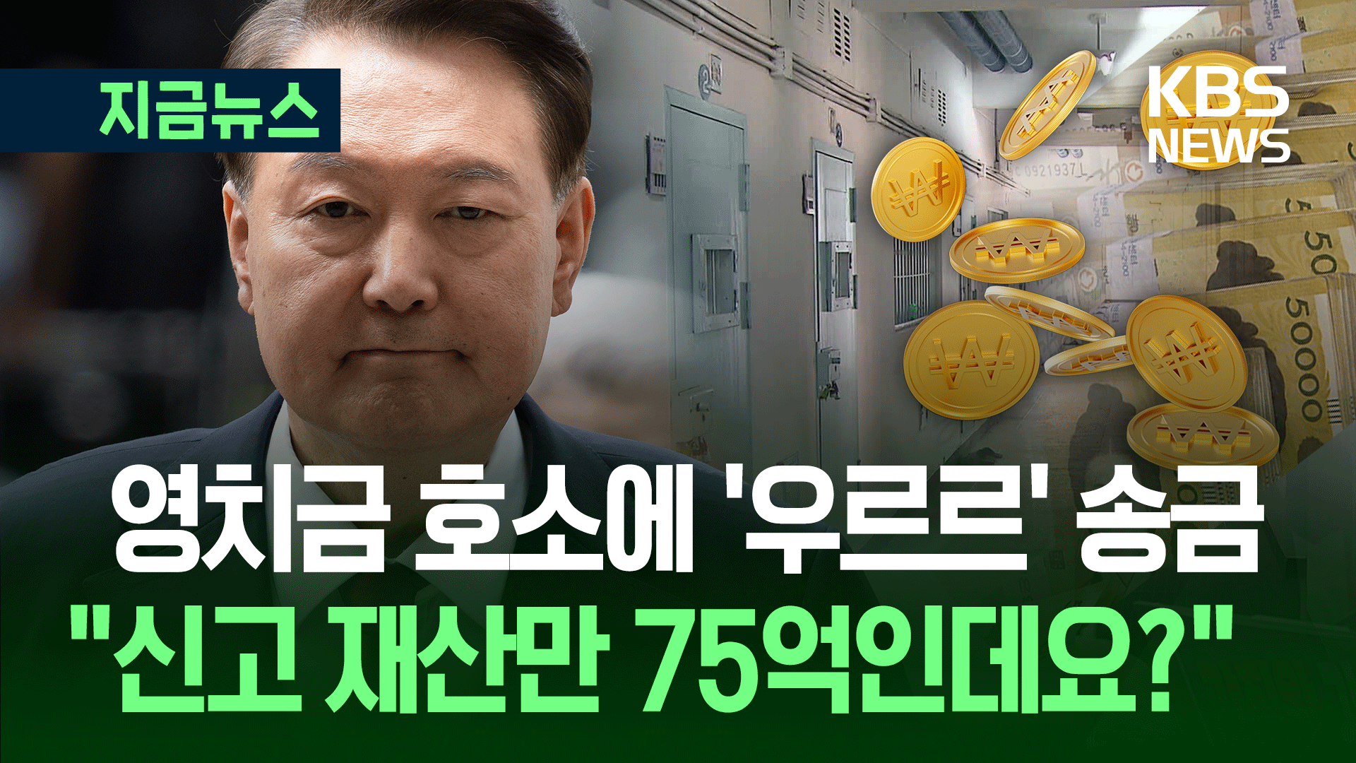 尹측 영치금 호소에 민주당 <br>“신고 재산만 75억…후안무치”