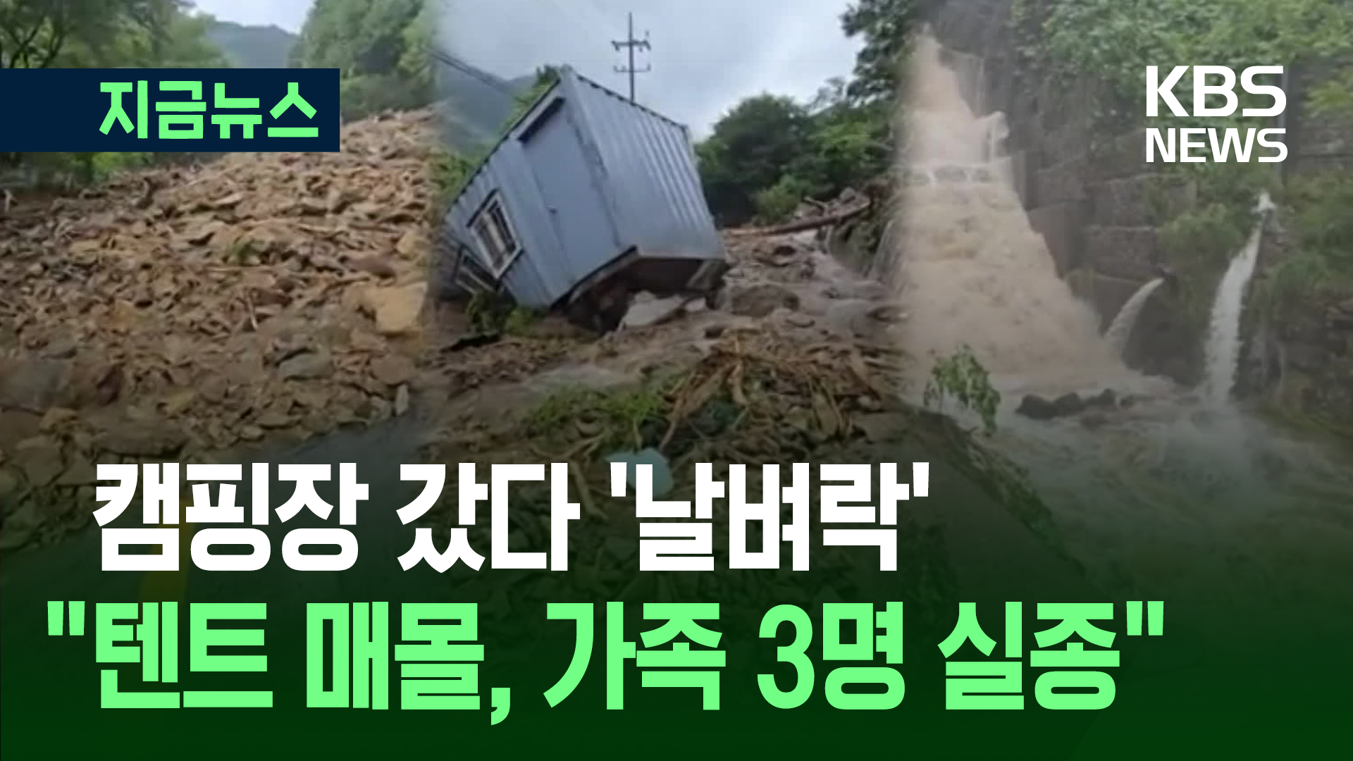 캠핑 갔다 ‘날벼락’…“텐트 매몰로 일가족 3명 실종” 기사 이미지