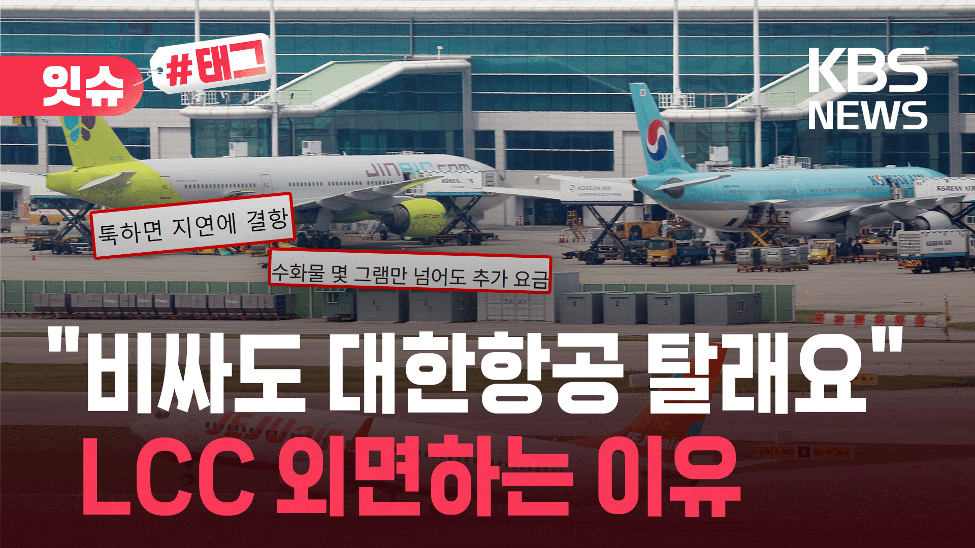 “비싸도 대한항공 탈래요”…LCC 꺼리는 소비자들, 왜? 기사 이미지