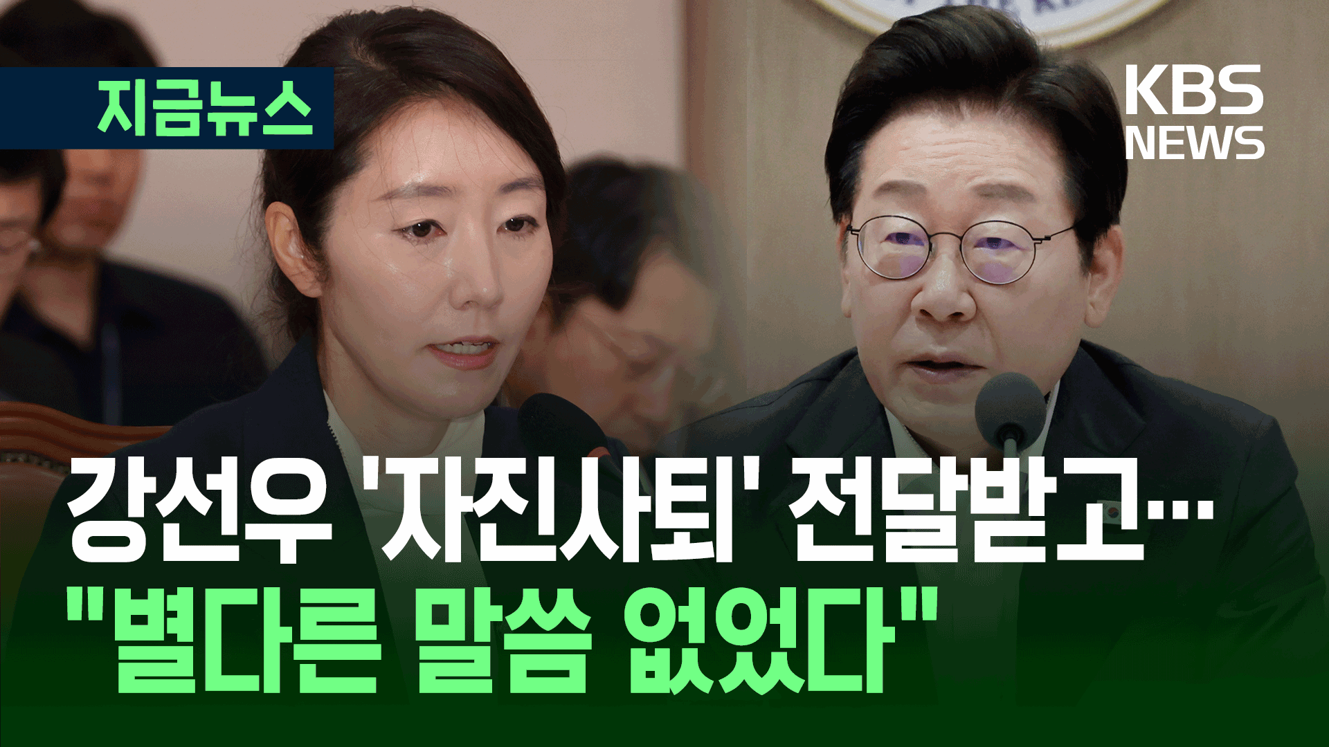 이 대통령, 강선우 ‘자진사퇴’ 전달받고… [지금뉴스]