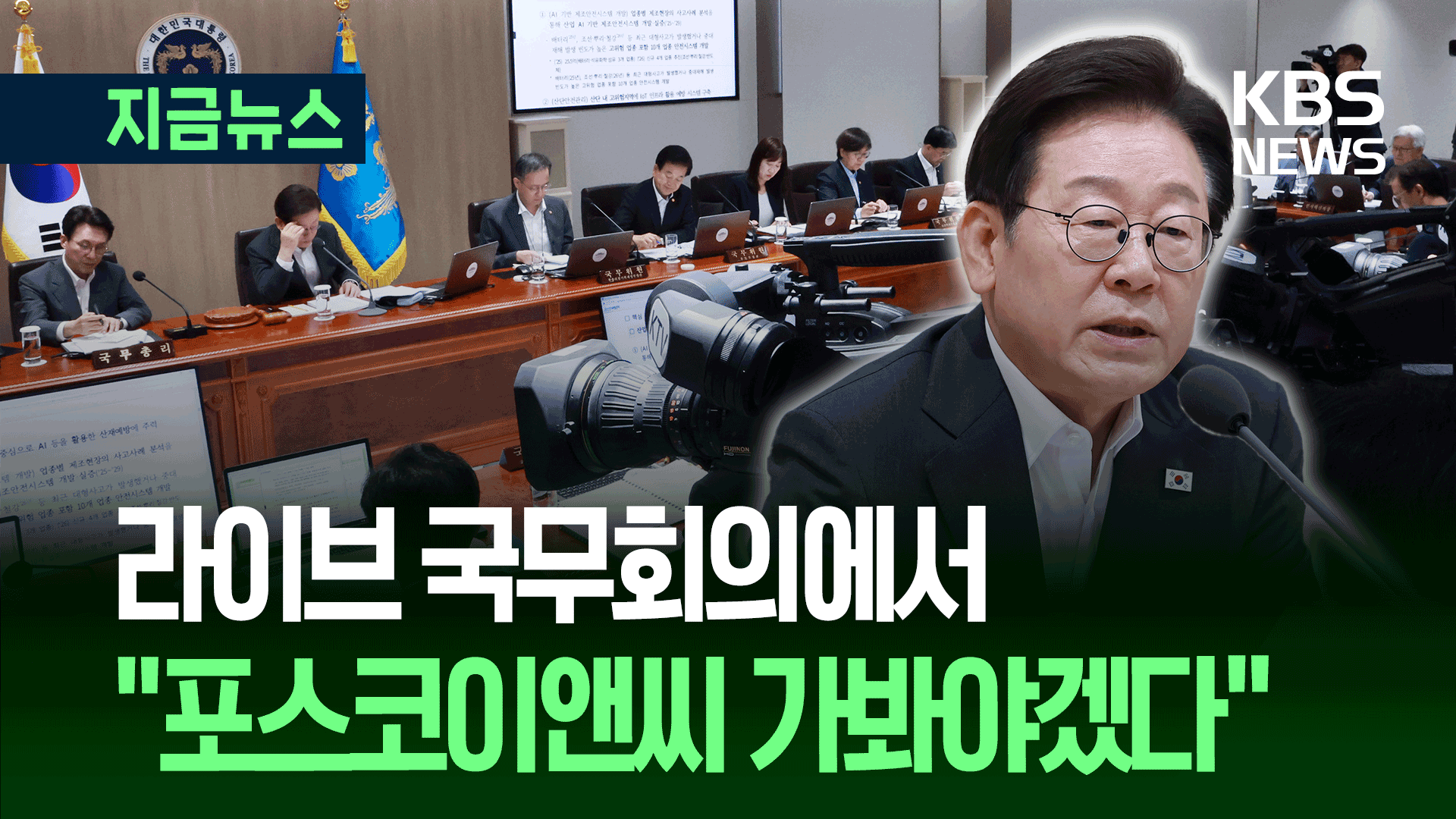 라이브 국무회의에서 “SPC, 꼭 지키길 바란다” 
