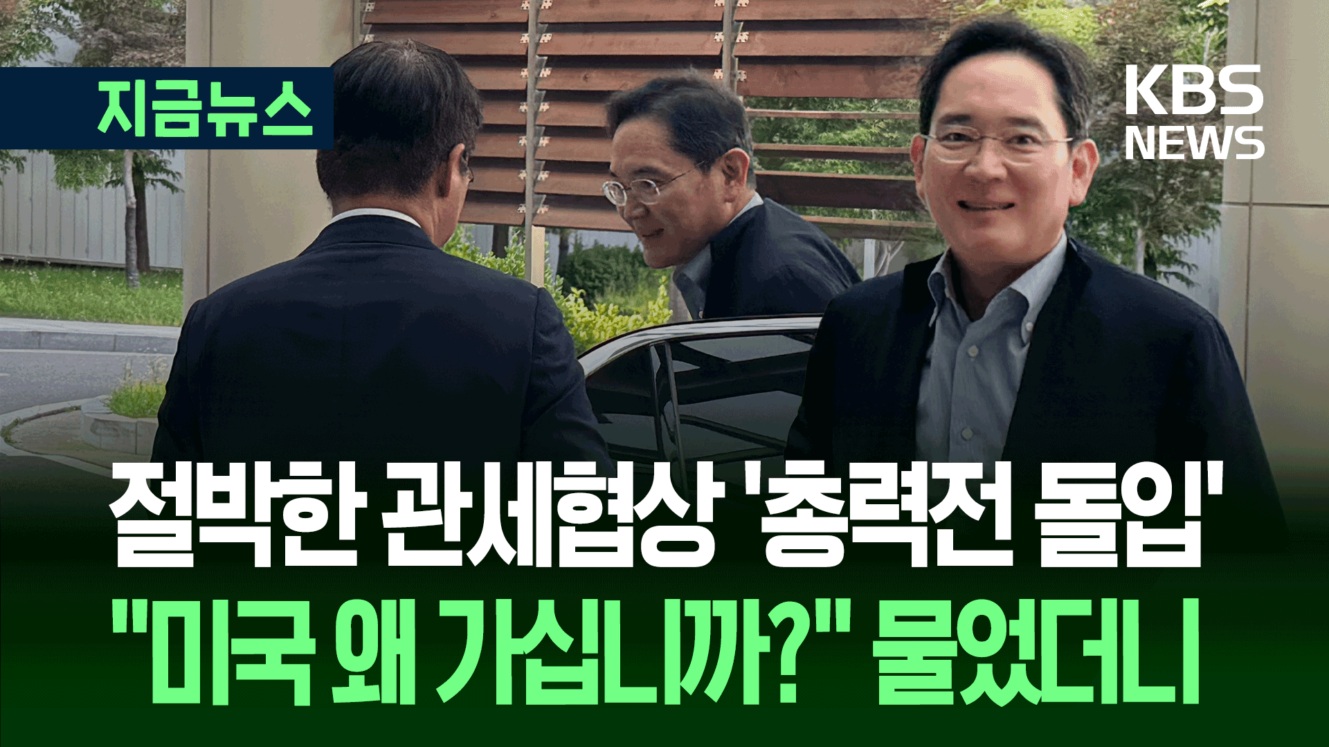 ‘관세협상 D-3’ 이재용, 미국으로…삼성 ‘지원사격’ 통할까? [지금뉴스]