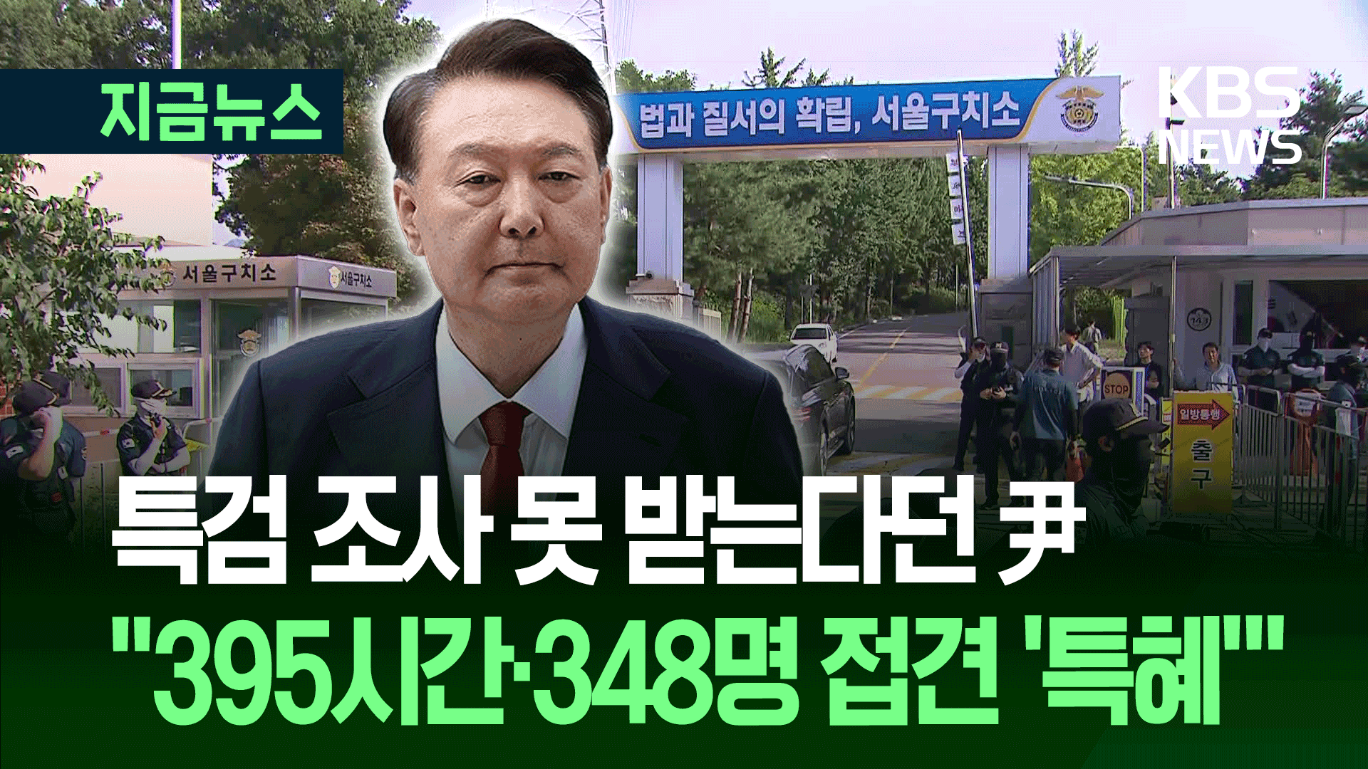 서울구치소 다녀온 민주당 “윤석열, 특혜 수감” [지금뉴스]
