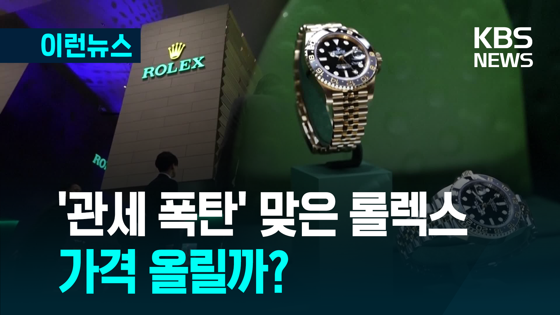 ‘관세 폭탄’ 맞은 롤렉스, 가격 올릴까? [이런뉴스]