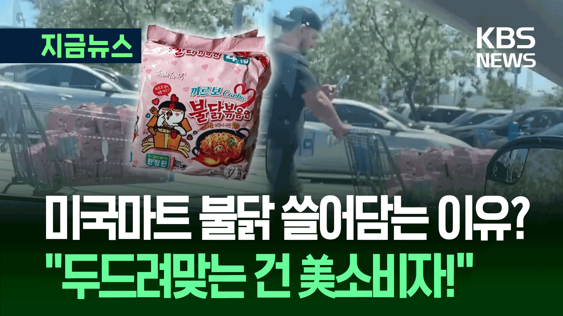 미국 마트 요즘 ‘불닭’ 쓸어담는 이유…관세전쟁에 힘든 건 미국인이라고? [지금뉴스]