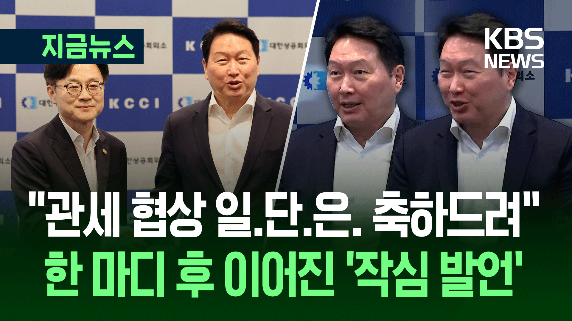 ‘관세협상 타결’ 최태원 회장, 김정관 산업장관 만나 한 말은? [지금뉴스]