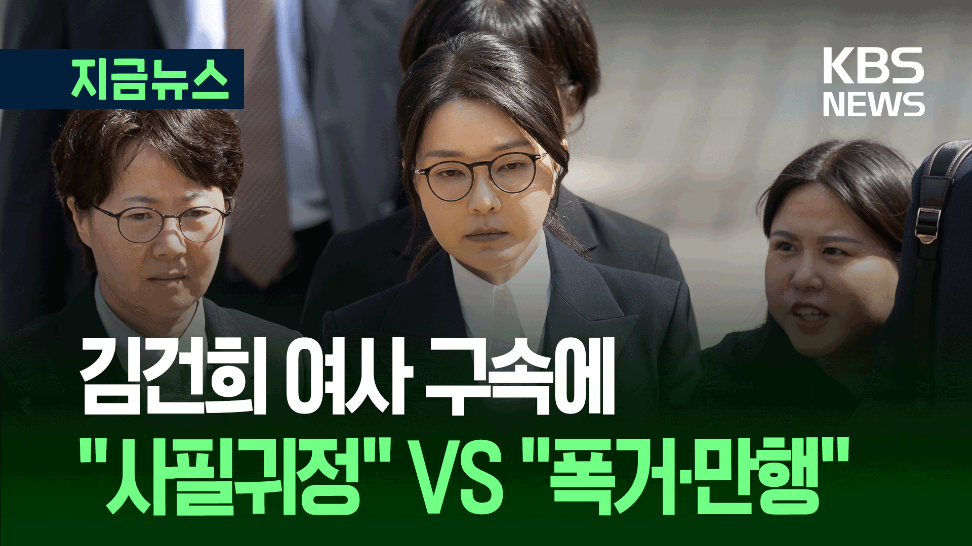 김건희 여사 구속에 “사필귀정” VS “폭거·만행”
