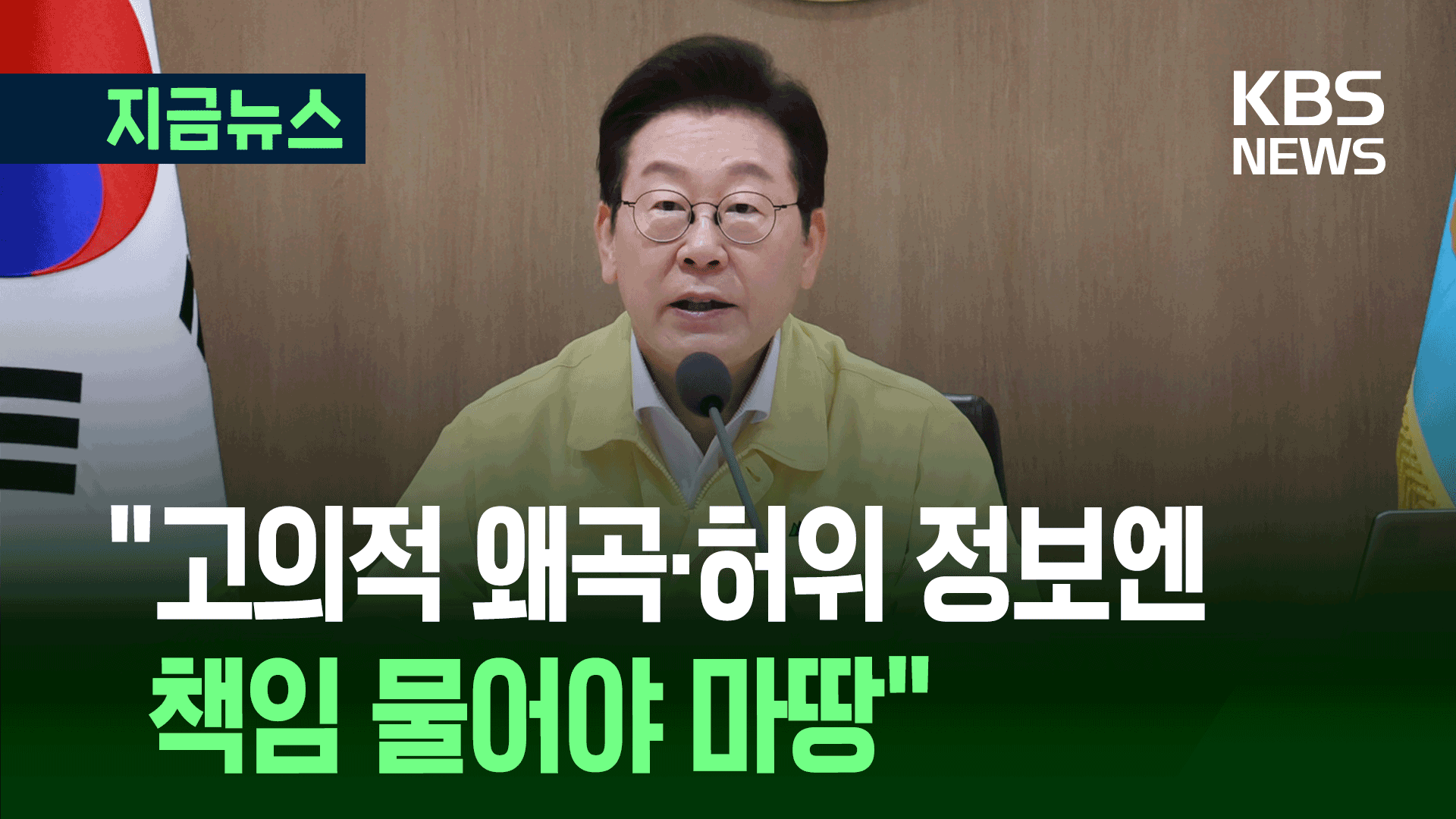 이 대통령 “고의적 왜곡·허위 정보엔 책임 물어야 마땅” [지금뉴스]