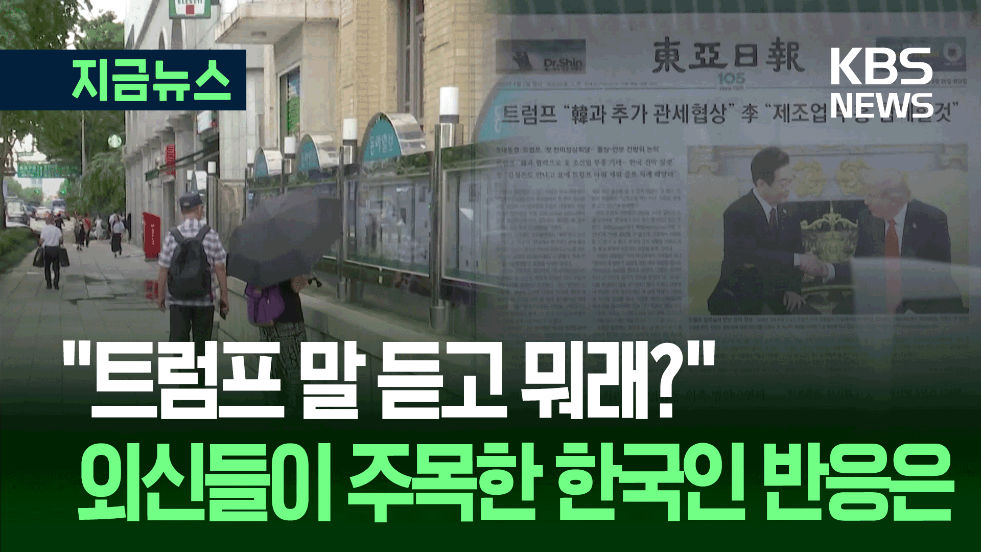 외신이 주목한 한국인들 반응… “우려가 해소” “트럼프가 진심인지”