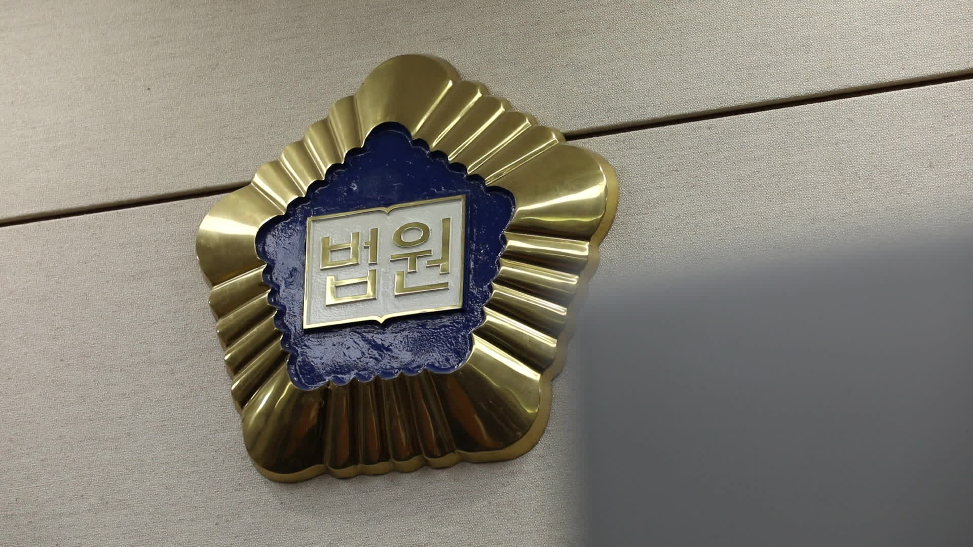 이재명 파기환송심 ‘대선 뒤’ 첫 재판…“선거운동 기회 보장”