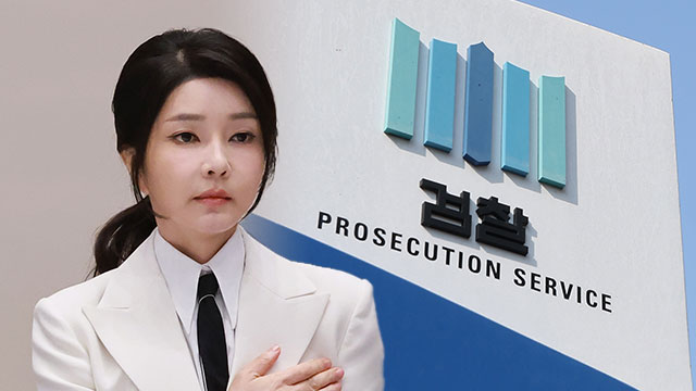 검찰, 김건희 여사에게 “14일 출석” 통보…<br>출석 응할지는 알 수 없어