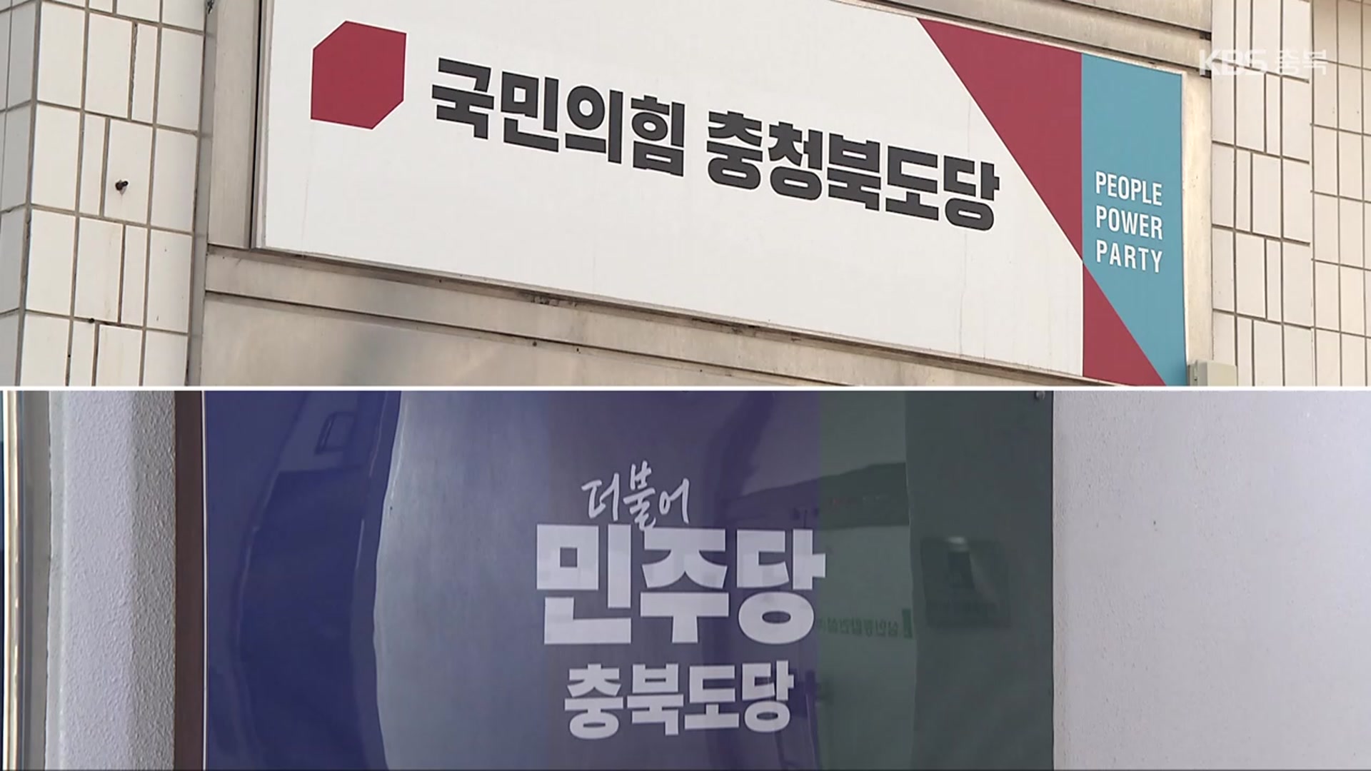 충북 정치권, 대선 선대위 구성…공식 선거운동 채비 속도
