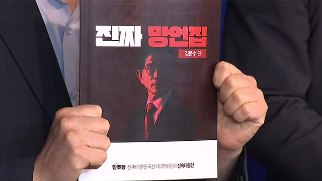 민주당, ‘김문수 망언집’ 발간…“여성 비하, 역사 왜곡”