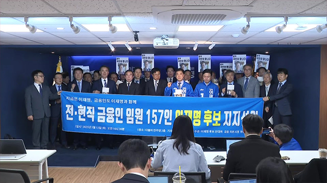 금융권 전현직 임원 157명, 이재명 지지 선언…“무너진 경제 일으킬 적임자”