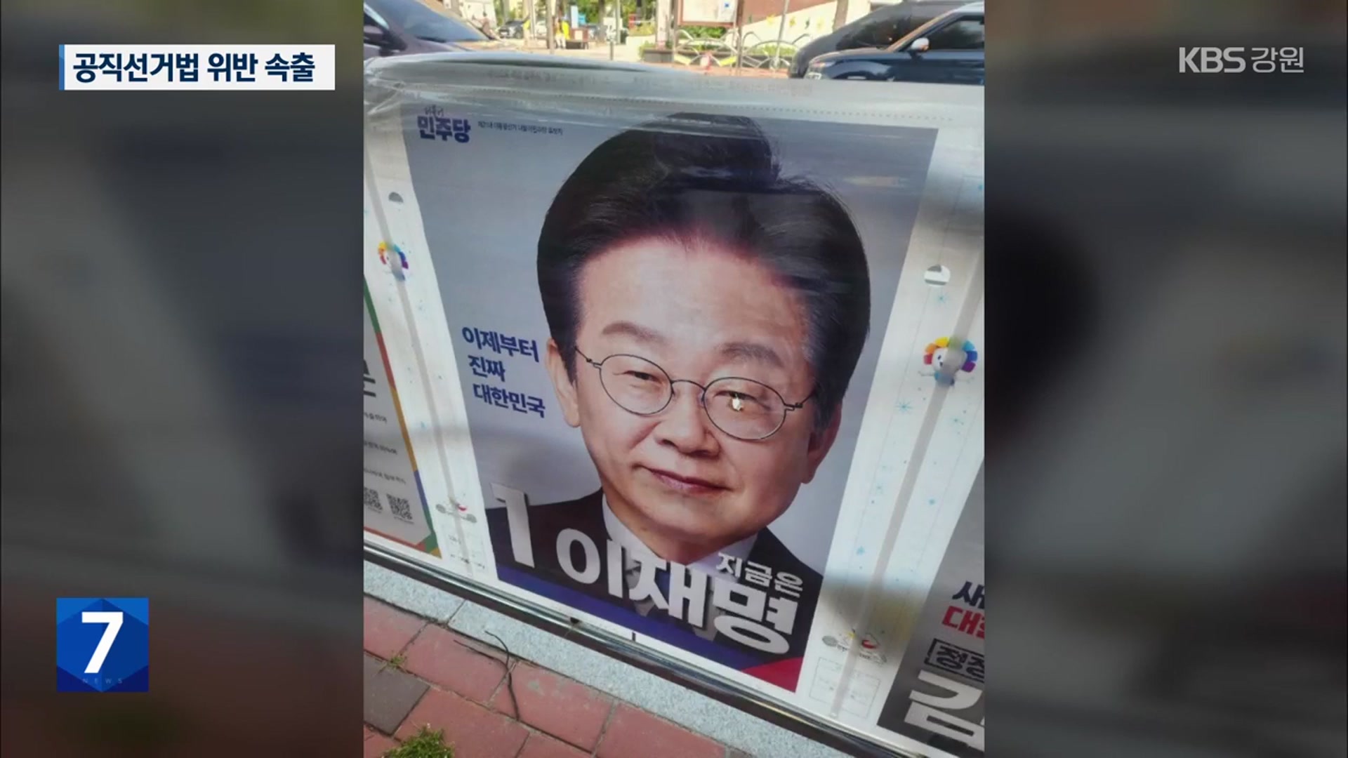공직선거법 위반 속출…거소투표 위반 행위 철저히 조사
