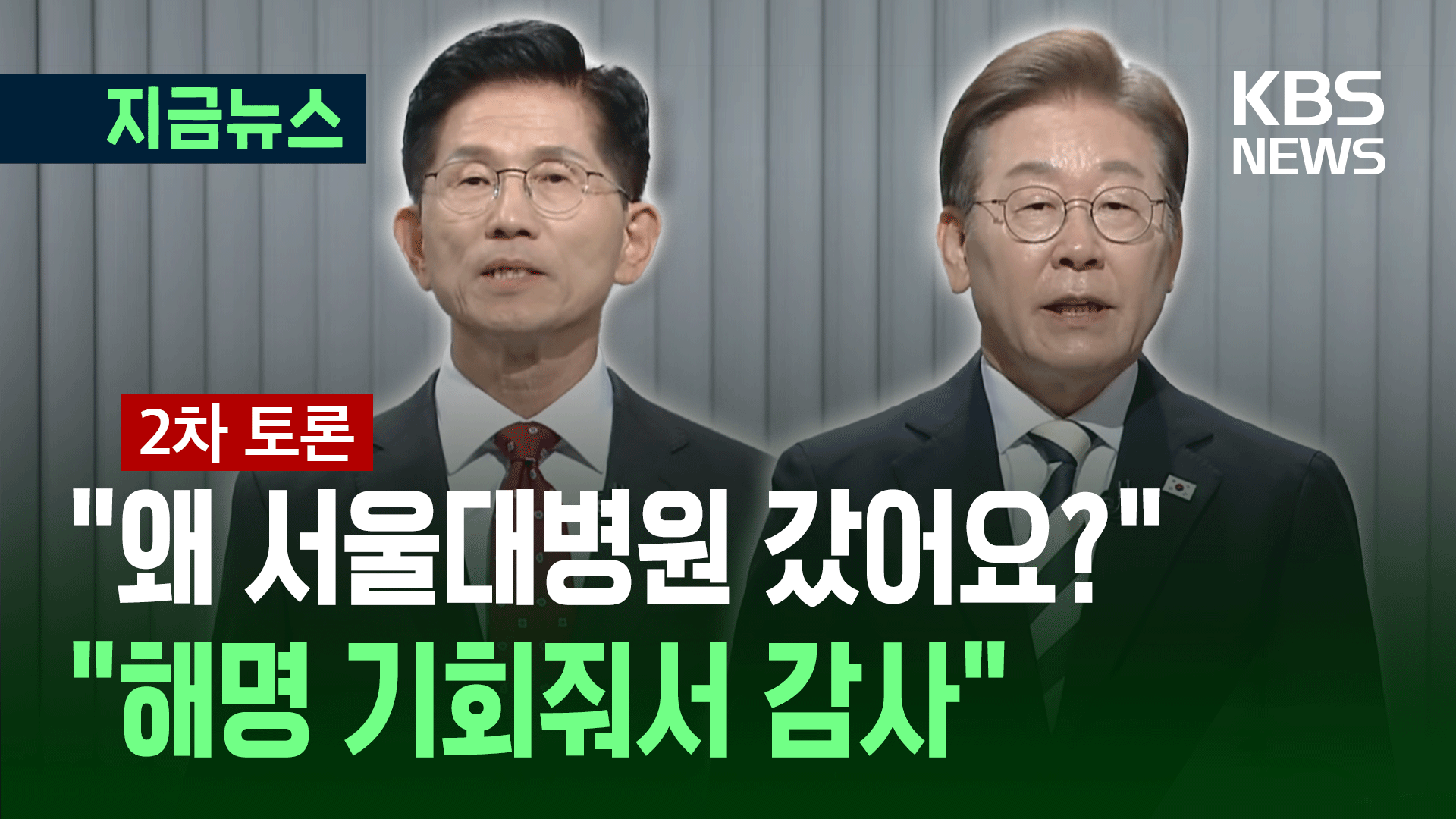 [대선토론] 김문수 “왜 서울대병원 갔어요? 성남의료원 자랑하더니”