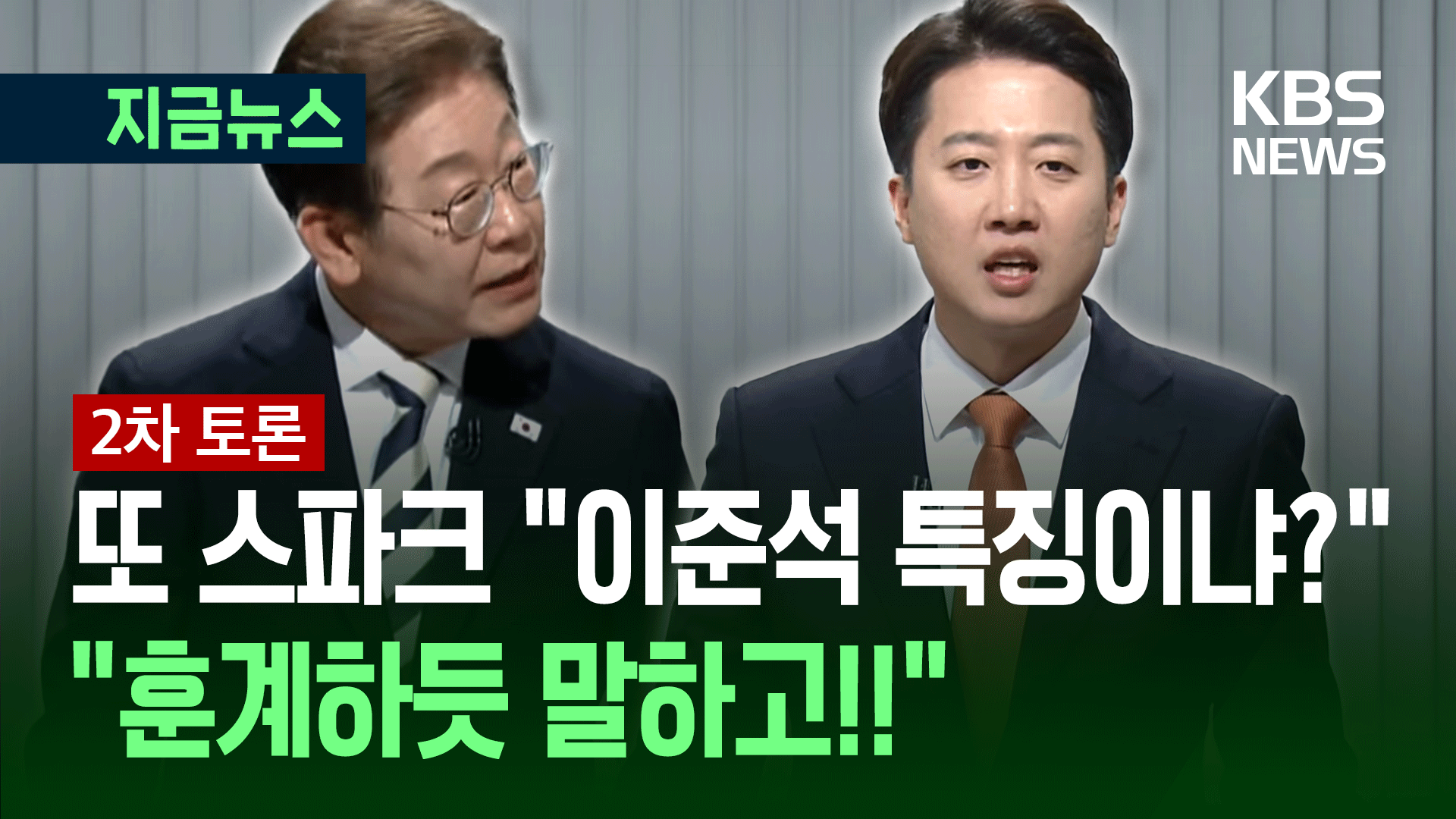 [대선토론] 이재명-이준석 또 스파크 “끝나버렸네~” “훈계하듯 말하고”