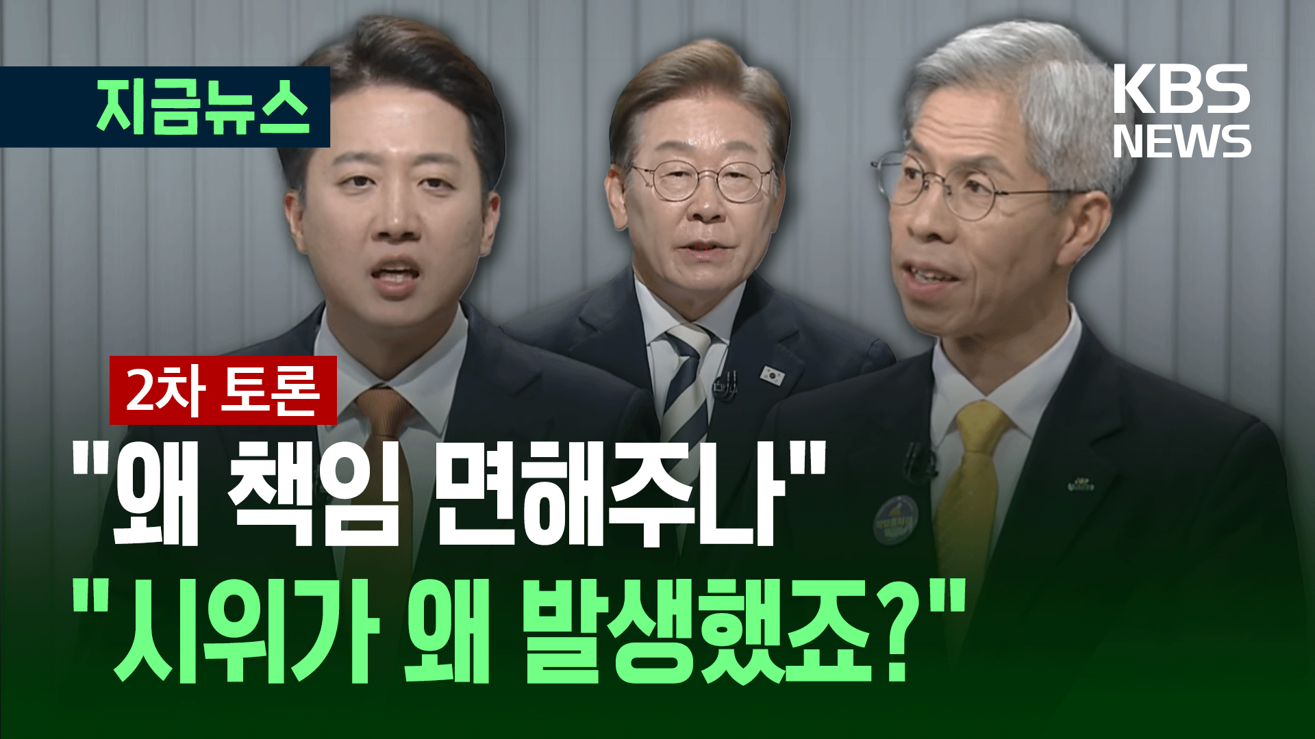 이준석, 이재명에 ‘동덕여대’ 따졌더니…권영국이 답변 [지금뉴스]