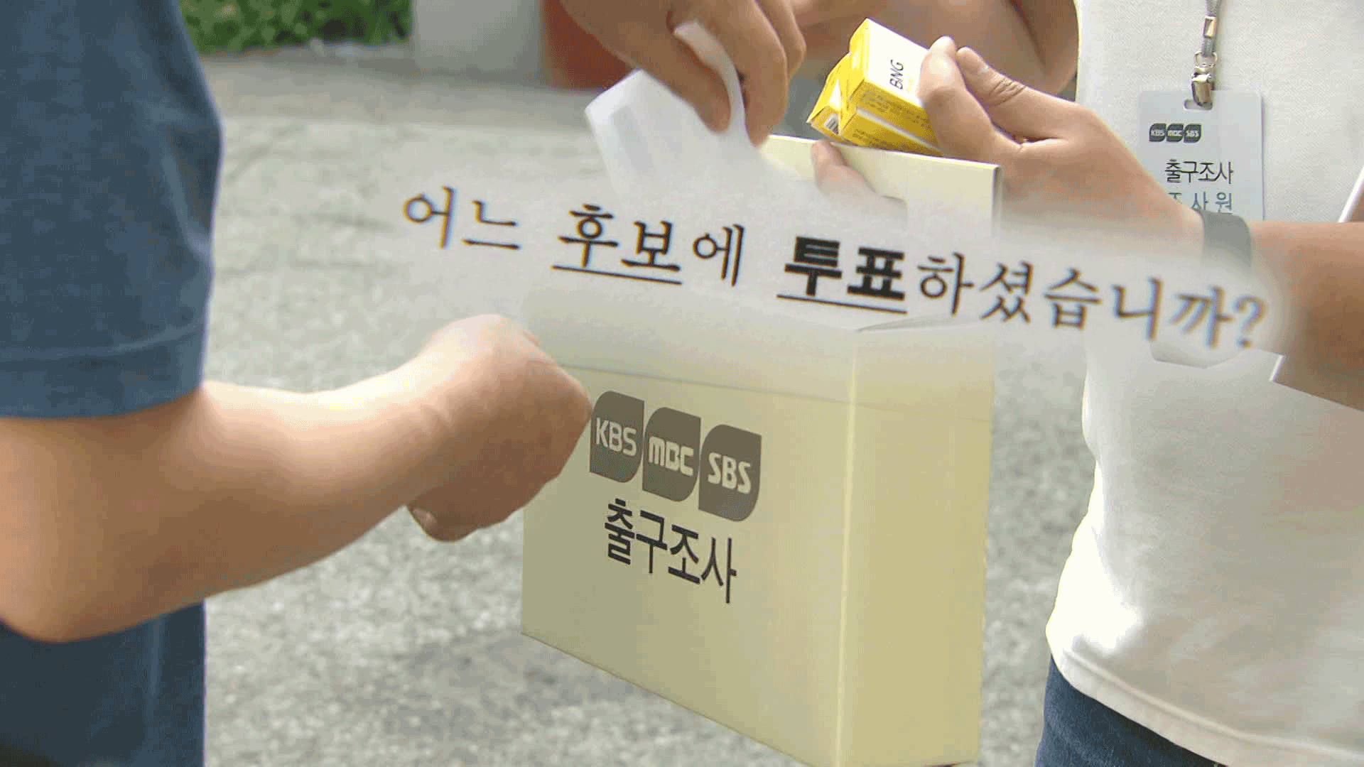 출구조사·실제 득표율 왜 차이났나?
