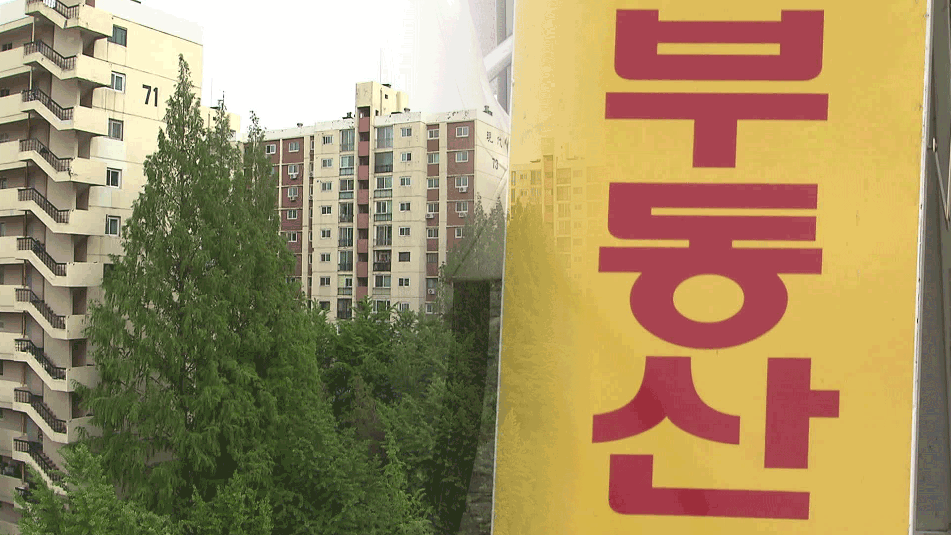 서울 아파트값 18주 연속 오름세…‘공급 확대’ 먹힐까