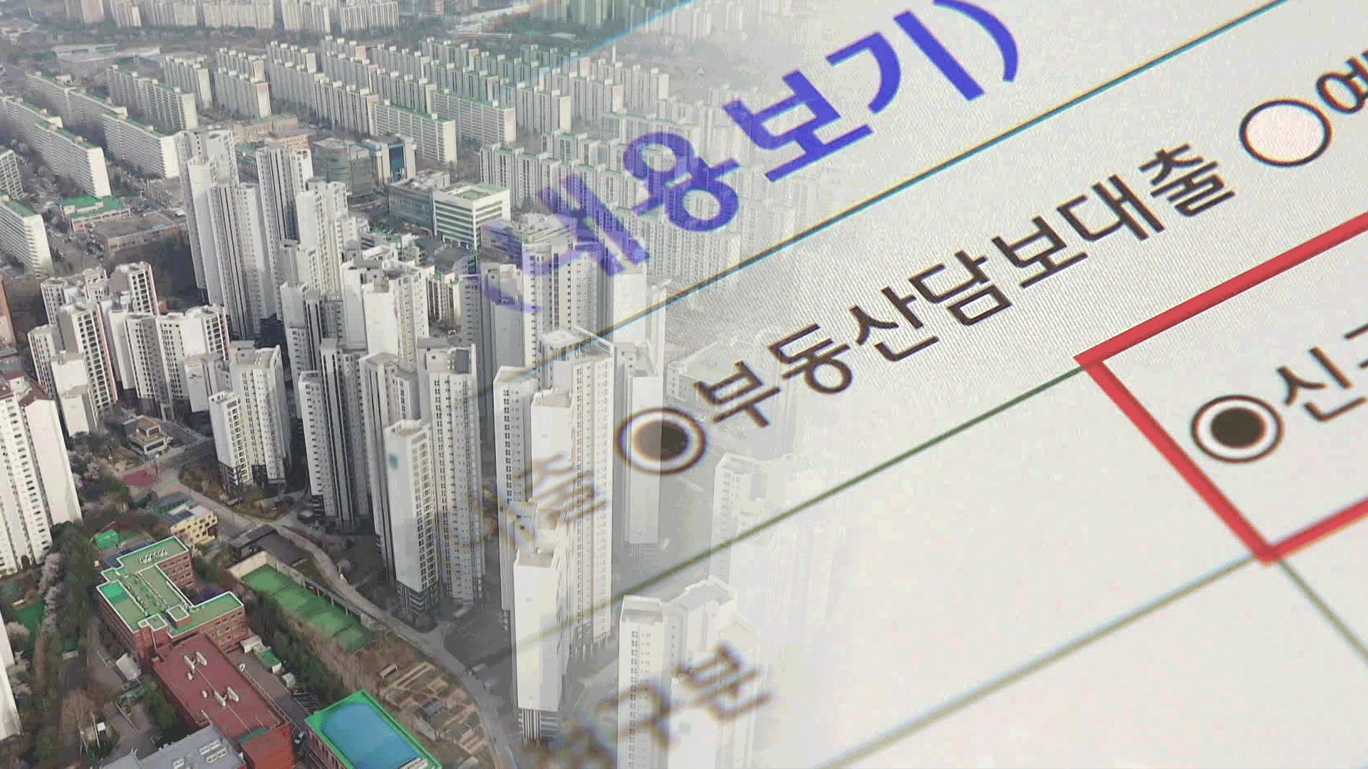 첫 수부터 ‘초강수’…주담대 6억까지·6달 내 전입