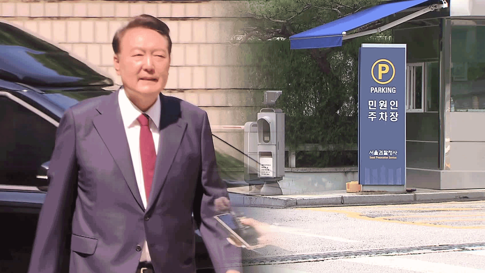 “지하 대기는 출석 불응”…특검, 윤 측에 최후 통첩