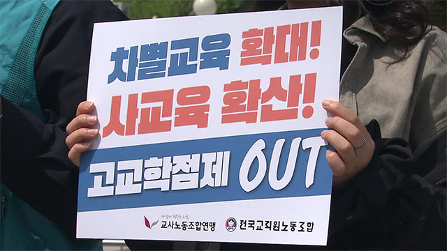 전교조 “학생·교사 모두 피해 …‘고교학점제’ 폐지해야”