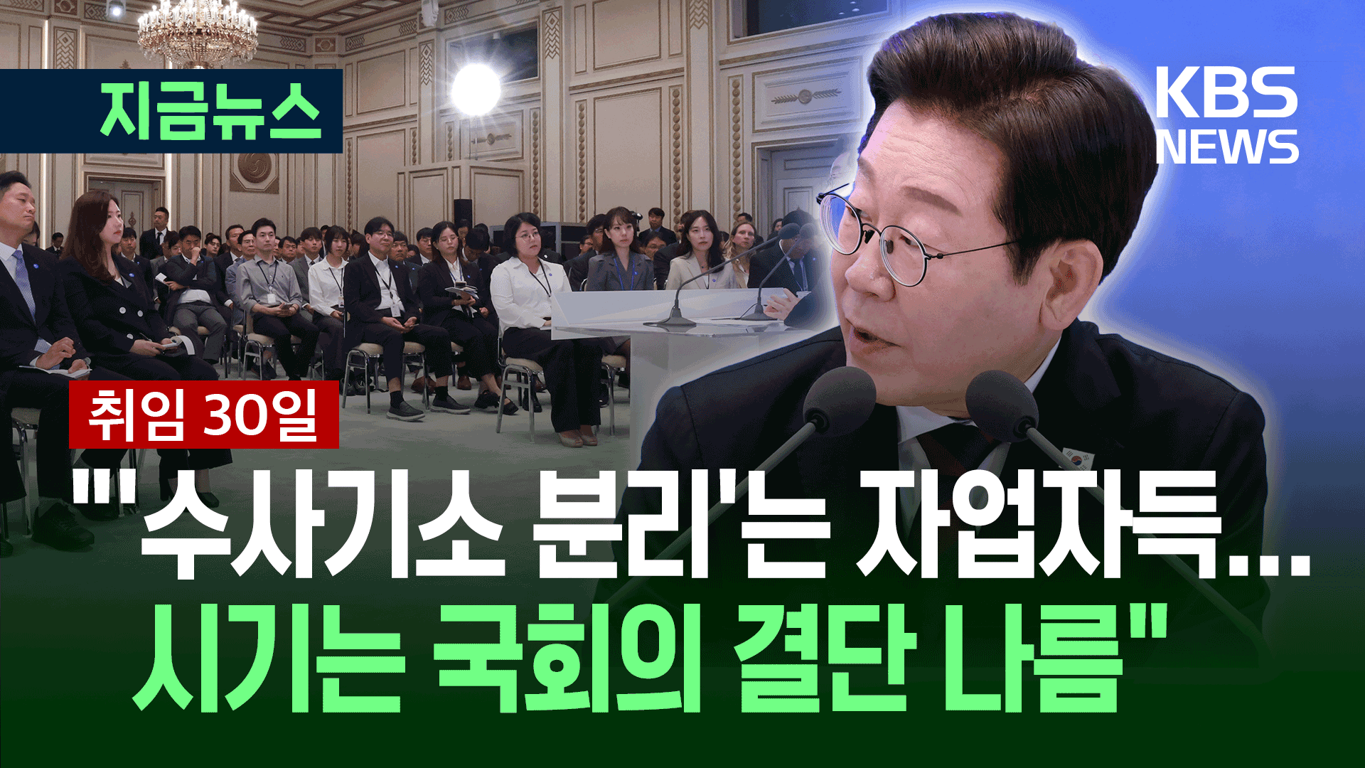 ‘수사기소 분리’ 질문에 “개혁 필요성 커져…자업자득”