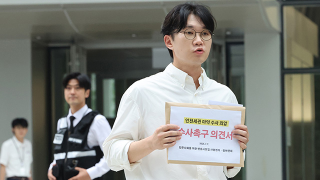 민변·참여연대, 김건희 특검에 “세관 마약수사 무마의혹 수사” 촉구