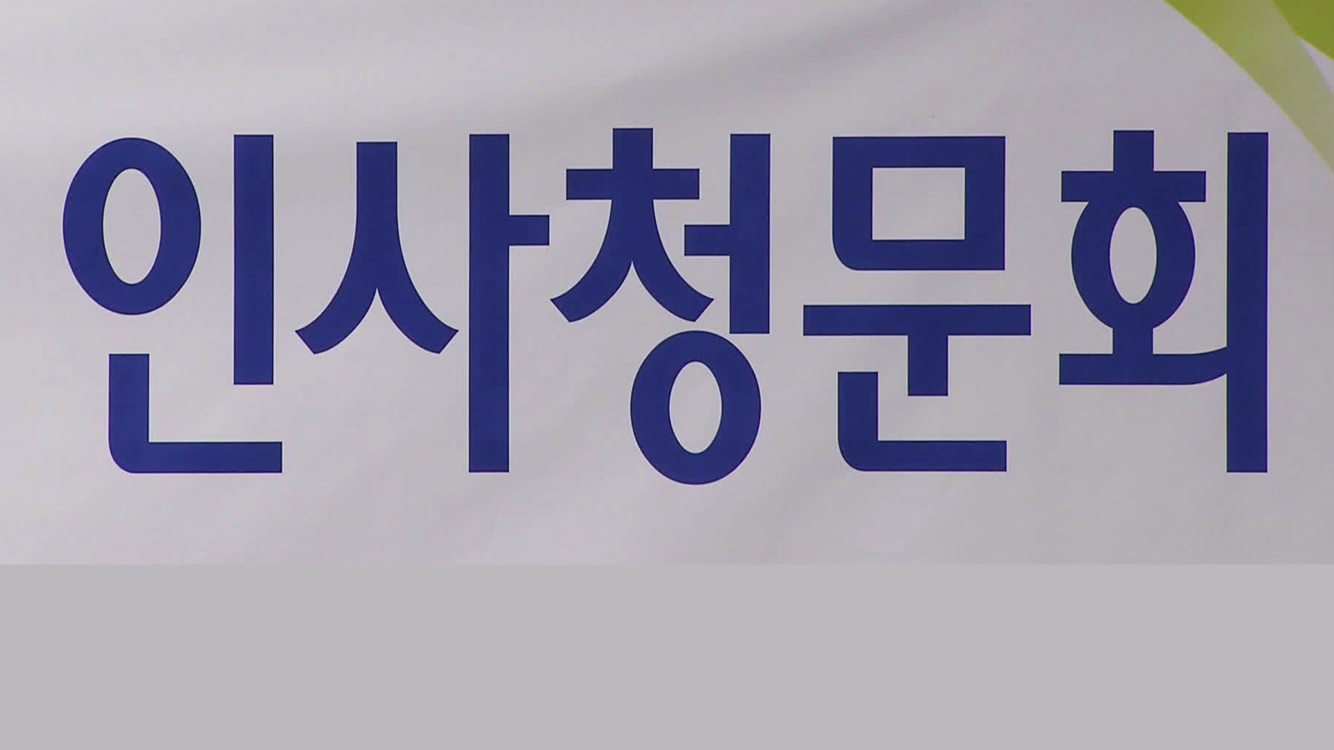 인사청문 슈퍼위크 돌입…<br>“악의적 신상털기”·“송곳 검증”