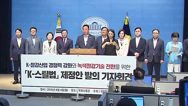 여야 106명, 철강산업 지원 ‘K-스틸법’ 발의…“미 관세에 초당적 대응”