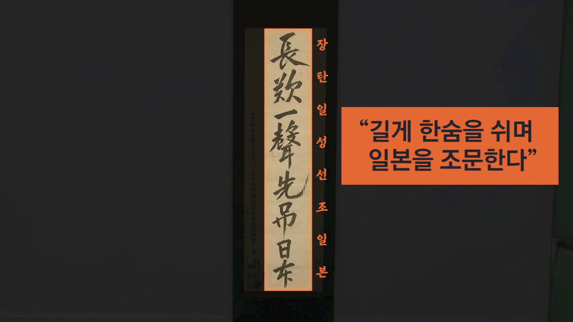 [단독] ‘일본 멸망을 조문’…안중근 유묵에 담긴 경고