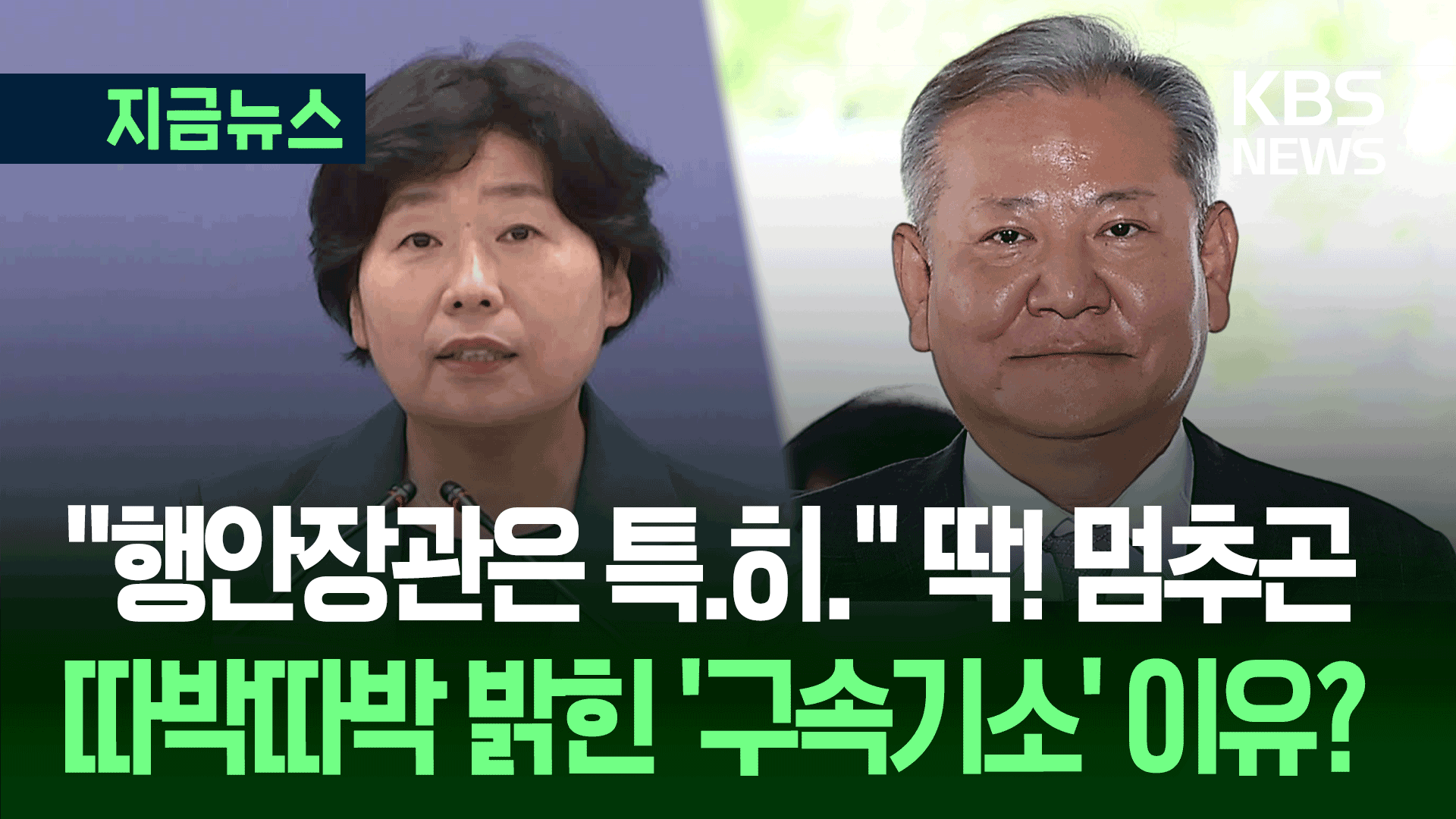 “행안부 장관은 특.히.”…내란특검이 이상민 기소하며 한 말 [지금뉴스]