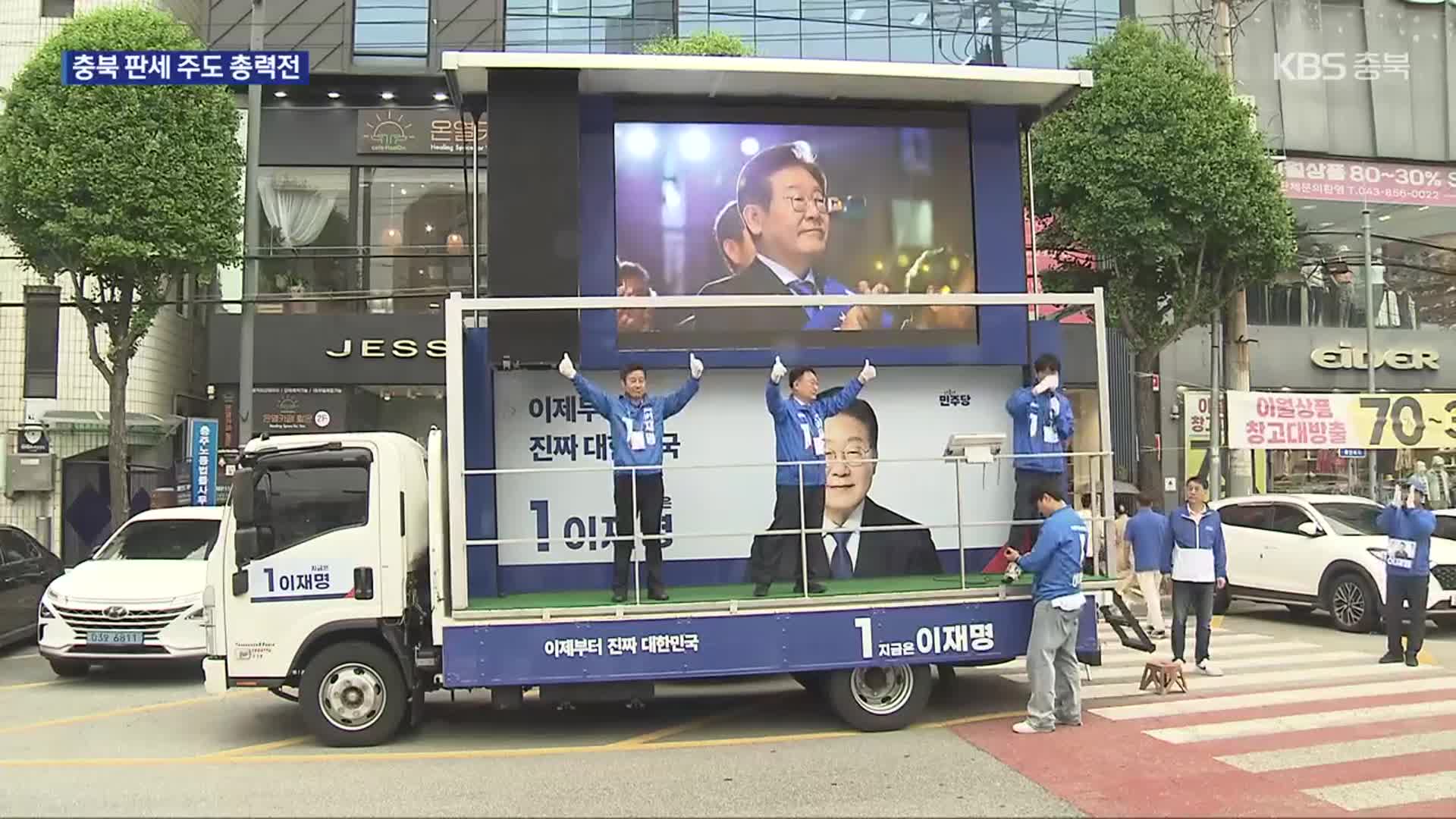 “내란 종식” vs “윤심 결별”…충북 판세 주도 총력전